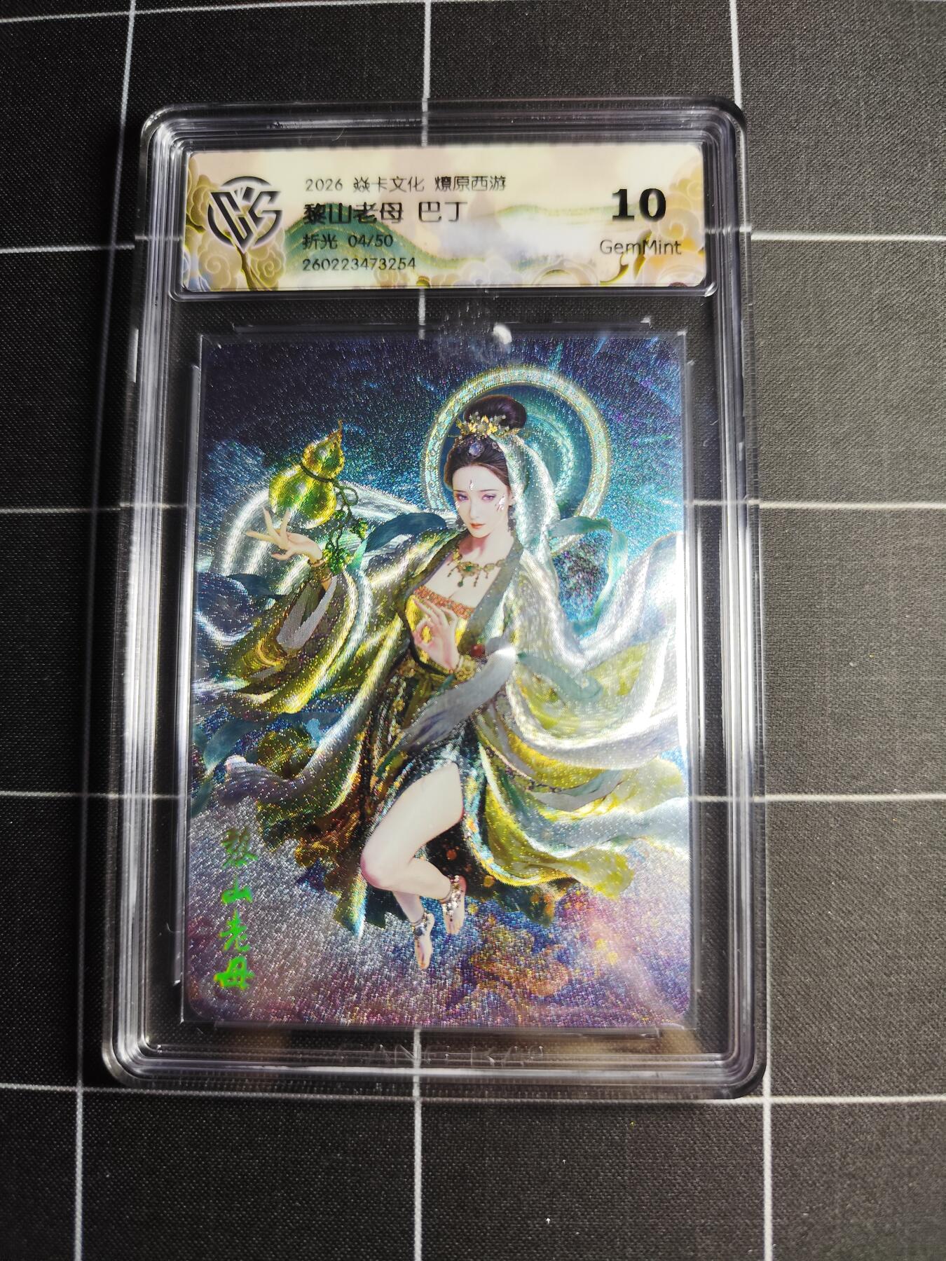 欢迎送拍、零成本上架，释放现金流，合理分配上拍卡品 【折光04/50】巴丁 黎山老母 10g 焱卡文化＆燎原西游