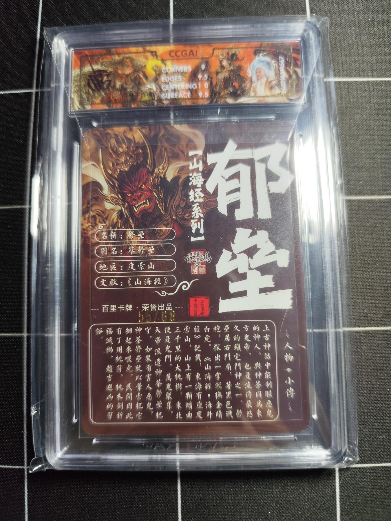 欢迎送拍、零成本上架，释放现金流，合理分配上拍卡品 【光刻55/68】苍之飞鸿 郁垒 9.5g 百里卡牌＆山海经