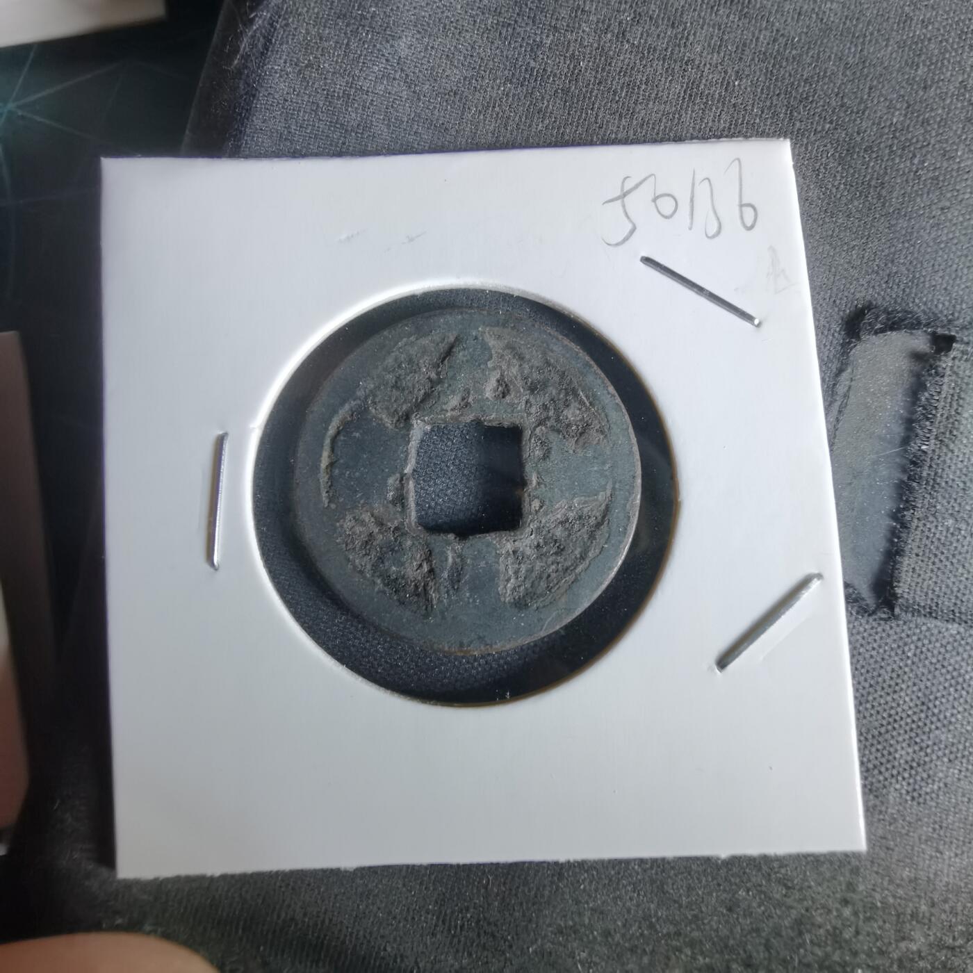 沼泽如烟--第1050场 元祐通宝