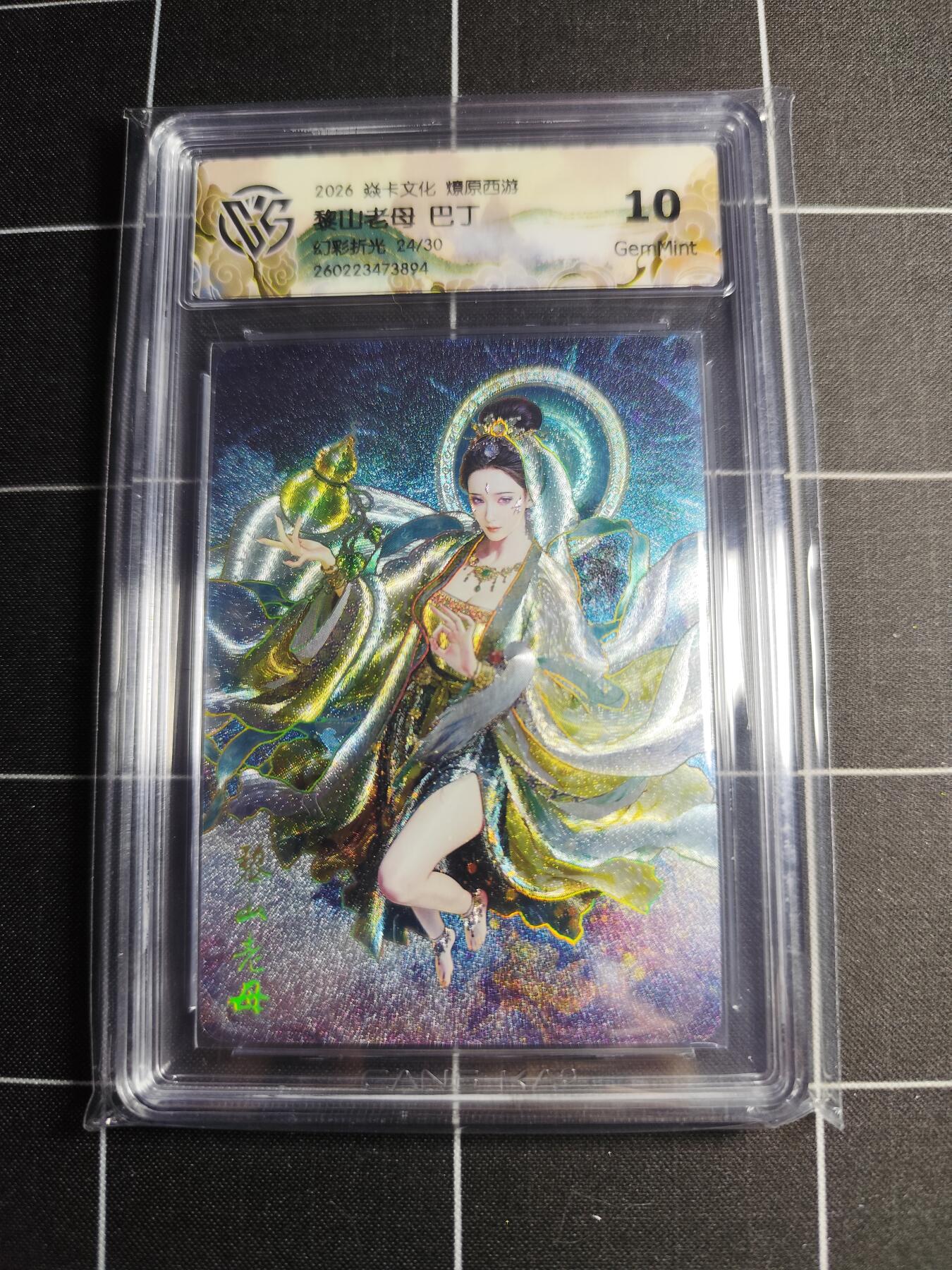 欢迎送拍、零成本上架，释放现金流，合理分配上拍卡品 【幻彩折光24/30】巴丁 黎山老母 10g 焱卡文化＆燎原西游