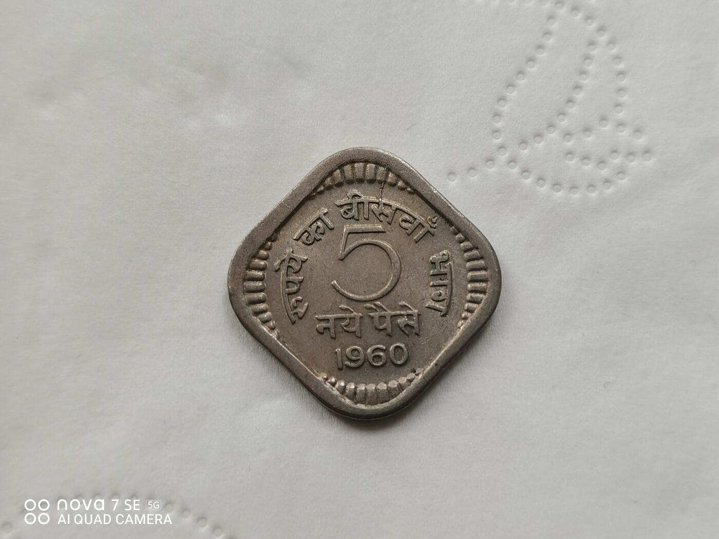 硬币十银币 1960年印度5派沙