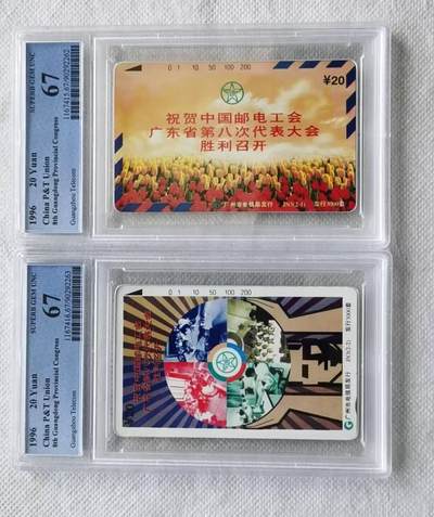 【琪哥网】评级磁卡综合场(140） - 【PCGS67】广州邮电工会连号