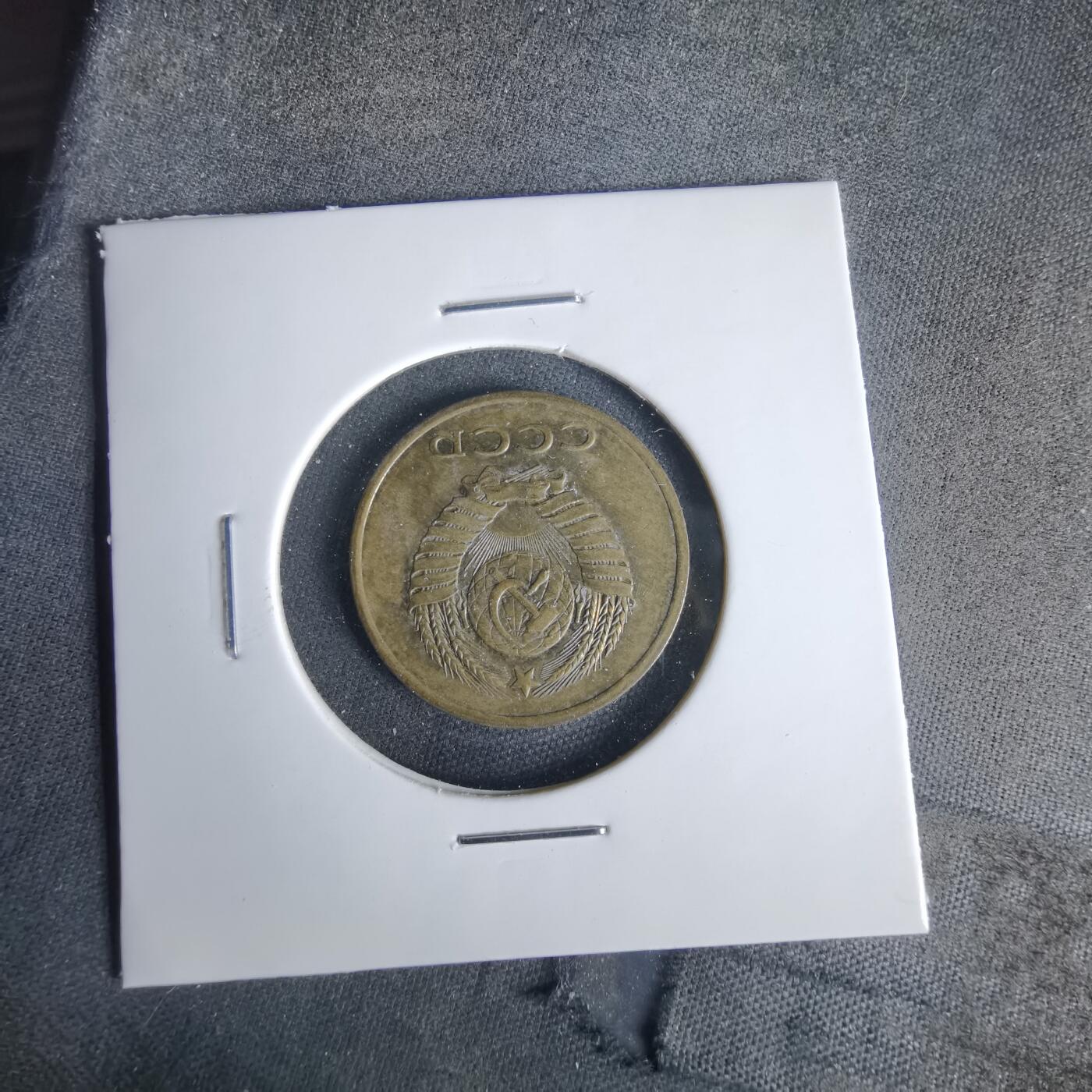 沼泽如烟--第1049场 苏联1980年3戈比