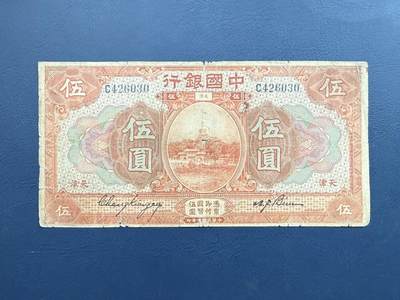 民国纸币裸币专场，全场0佣金，一项起包邮，第20260422期 -  【乾奕收藏】民国7年1918年中国银行北海白塔伍圆纸币，有透