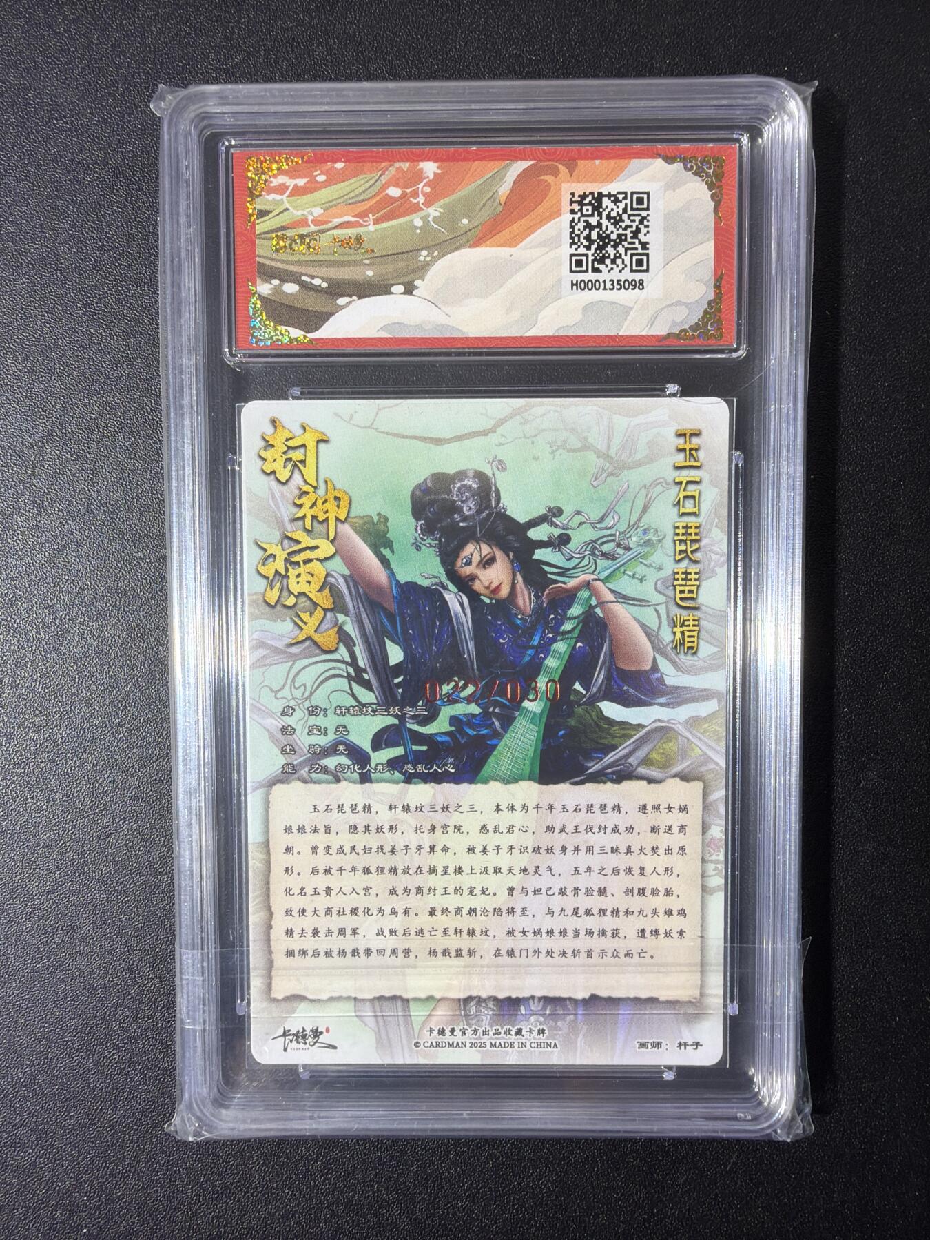 NO.30 好又多金牌大场，每周一站式配齐，方便凑单！（周6晚9点截拍，卖家送拍0抽成！） 【22/30编亲签】卡德曼 封神 美女画师杆子亲签 轩辕坟三妖之玉石琵琶精 粗闪 卡9.5签名10