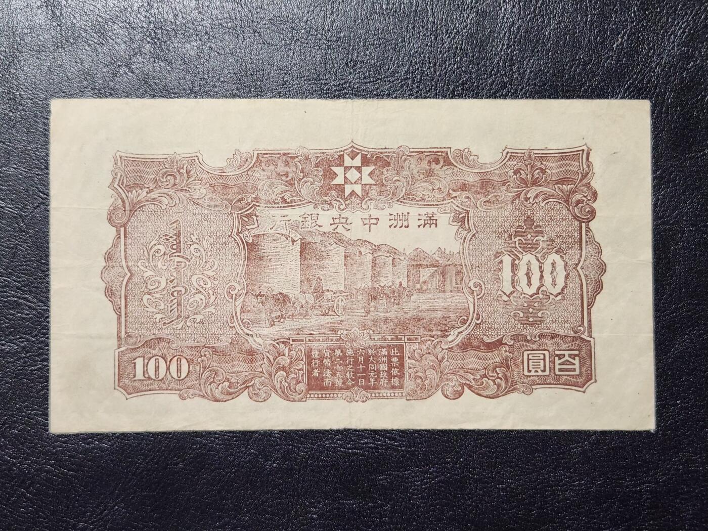 4月11号晚上8点 中外纸币自动截拍第55场 满洲中央银行100元原票美品