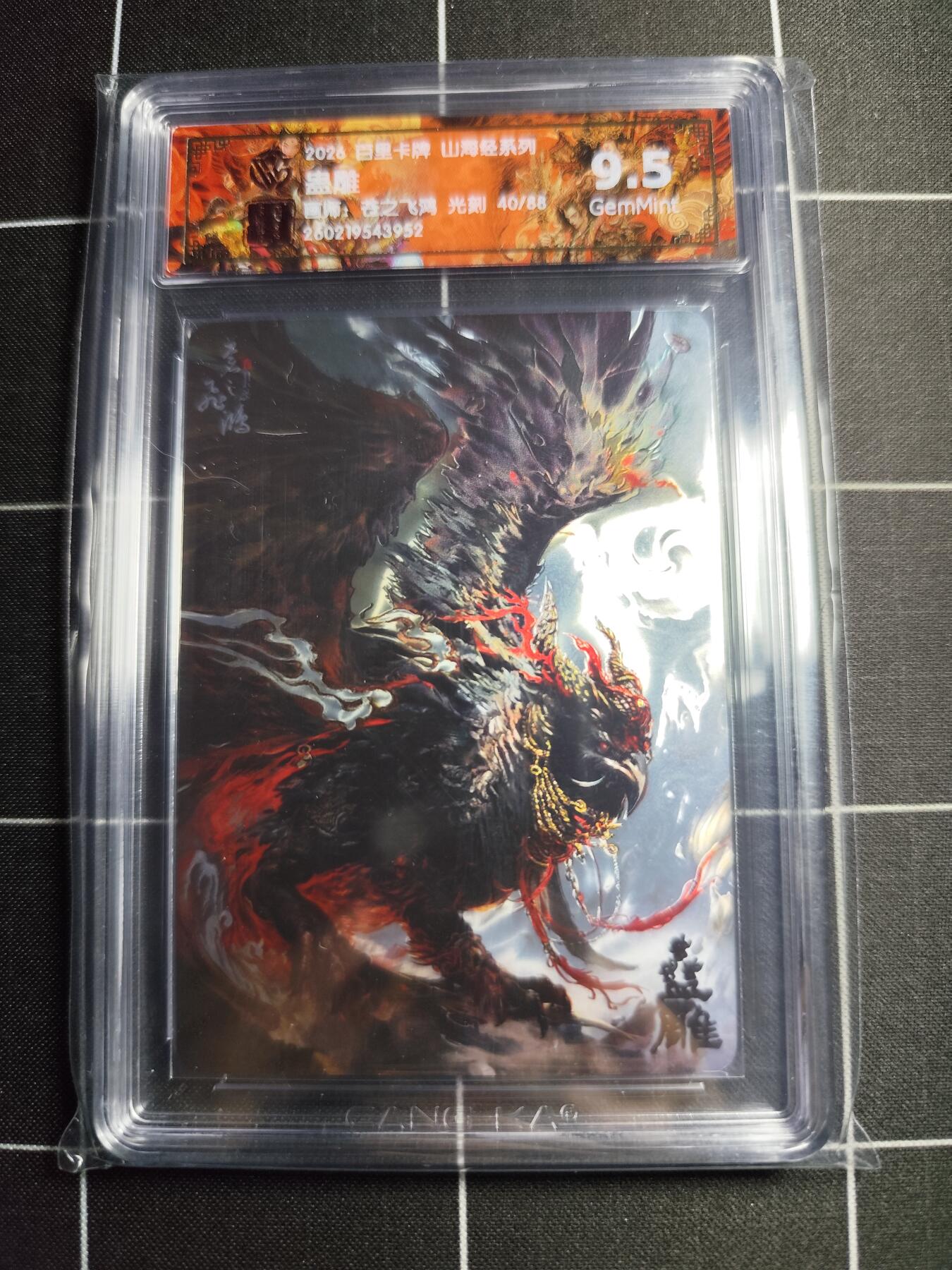 欢迎送拍、零成本上架，释放现金流，合理分配上拍卡品 【光刻40/88】苍之飞鸿 蛊雕 9.5g 百里卡牌＆山海经