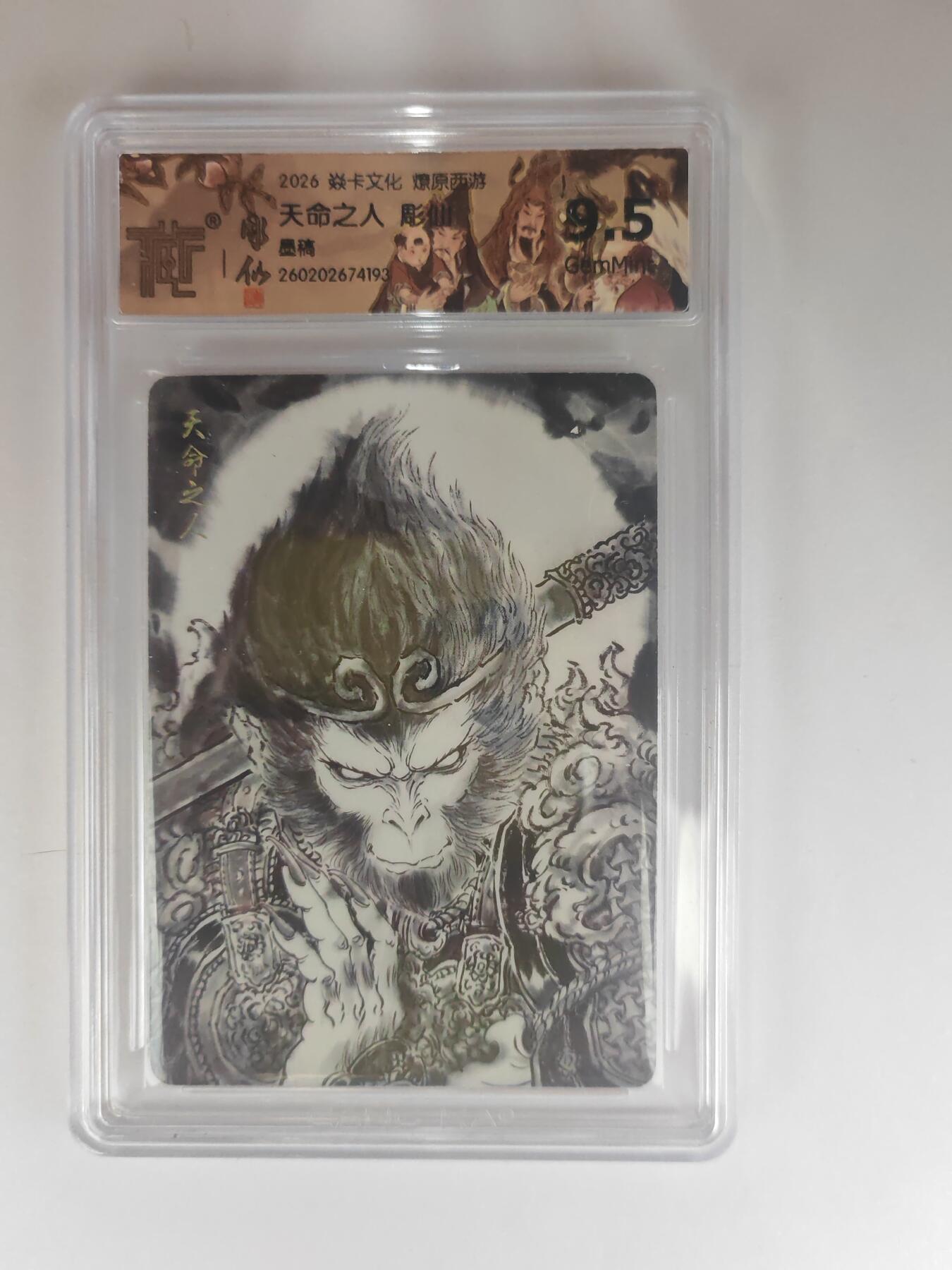 大麦马年第三场 2026 焱卡燎原西游 彫仙 天命之人 墨稿 9.5G