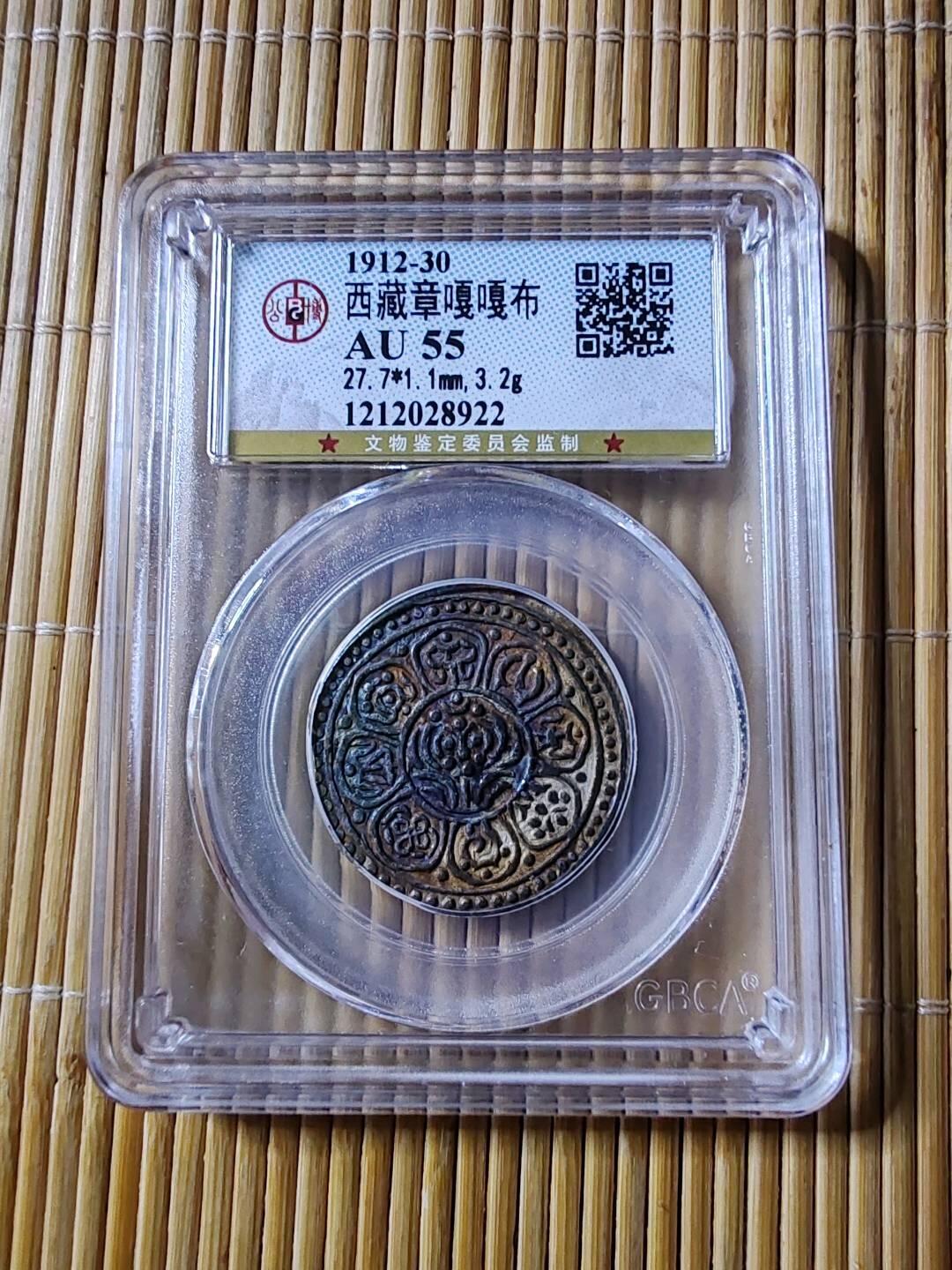 公博评级AU55西藏银币嘎嘎布银币。味道好