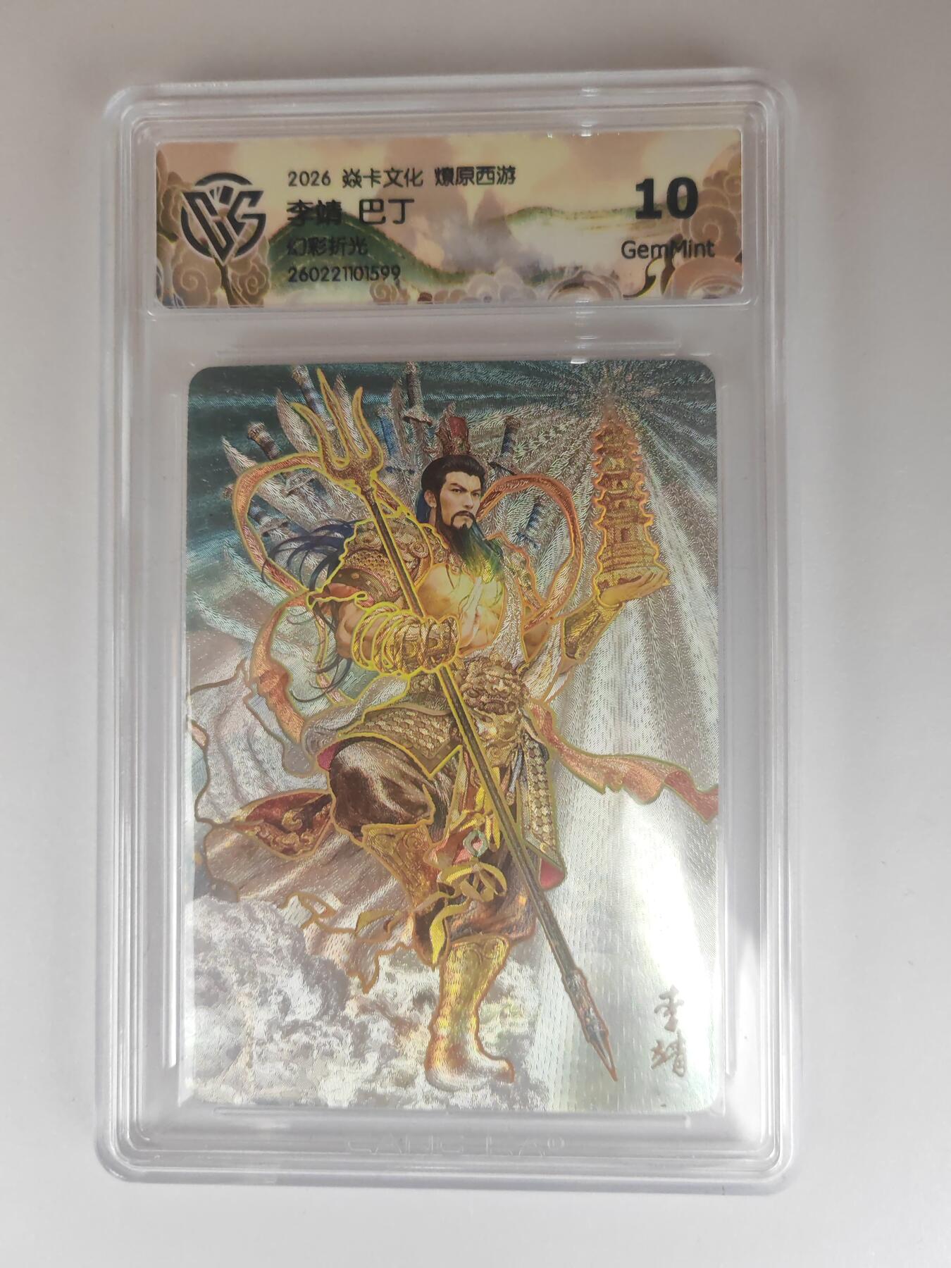 大麦马年第三场 2026 焱卡燎原西游 巴丁 李靖 幻彩折光 10G