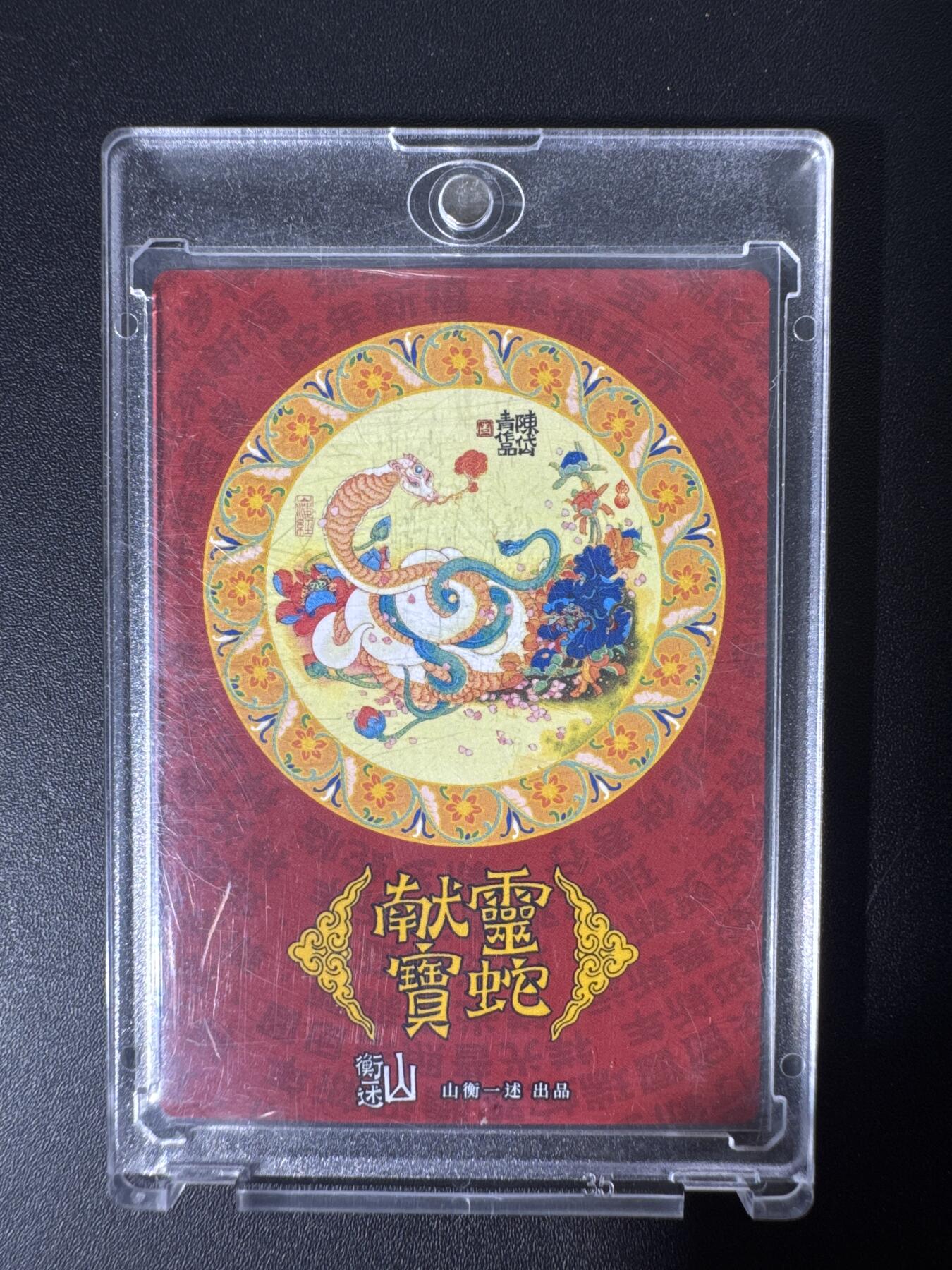 NO.30 好又多金牌大场，每周一站式配齐，方便凑单！（周6晚9点截拍，卖家送拍0抽成！） 山衡一述 灵蛇献宝 陈岱青作品 白蛇传 带卡砖