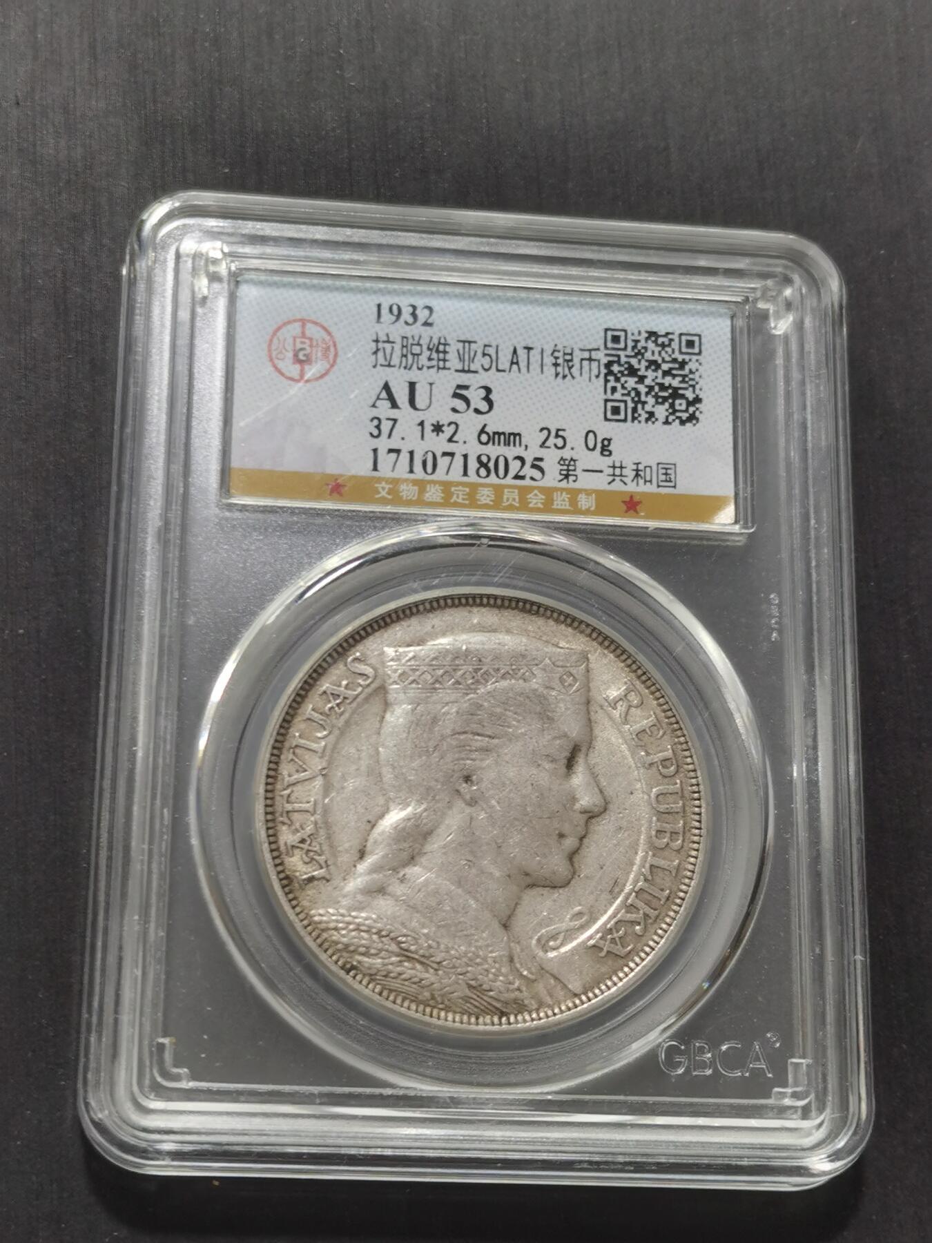 天下钱庄专场欢迎参拍 拉脱维亚5拉特银币