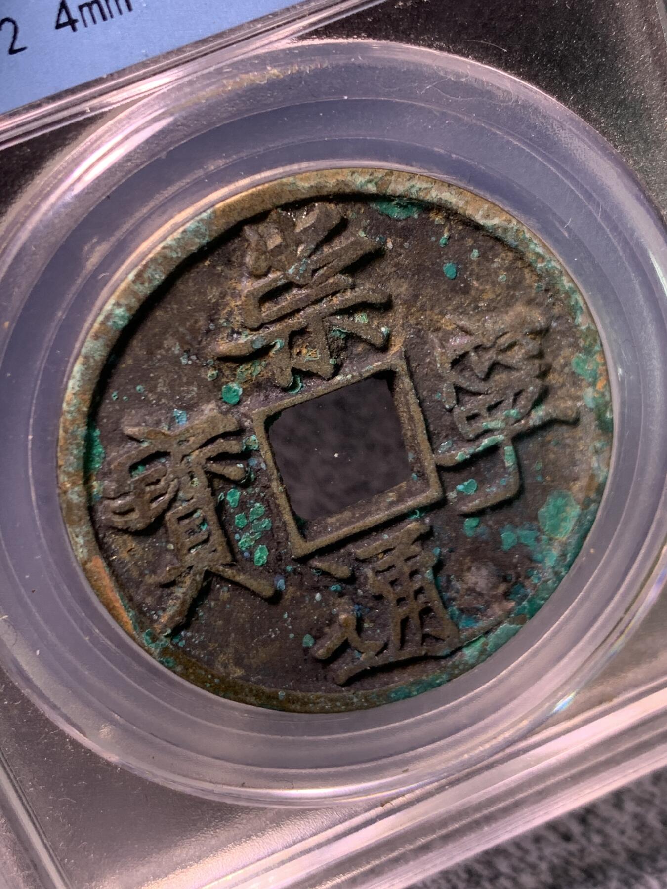 崇宁通宝 大足宝