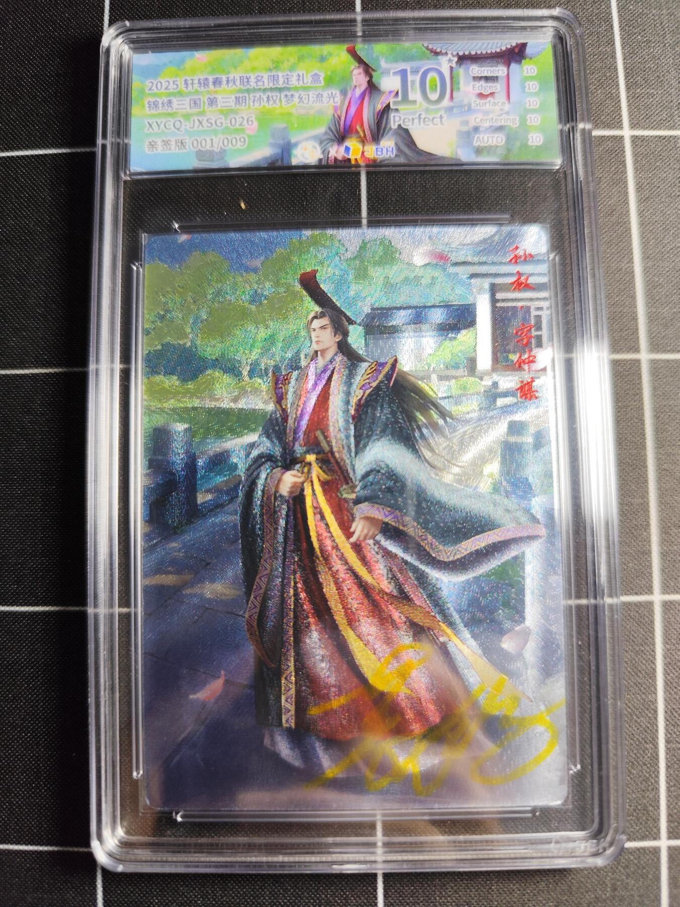 欢迎送拍、零成本上架，释放现金流，合理分配上拍卡品 轩辕春秋联名限定礼盒 锦绣三国 第三期 孙权 梦幻流光 XYCQ-JXSG-026 亲签001/009