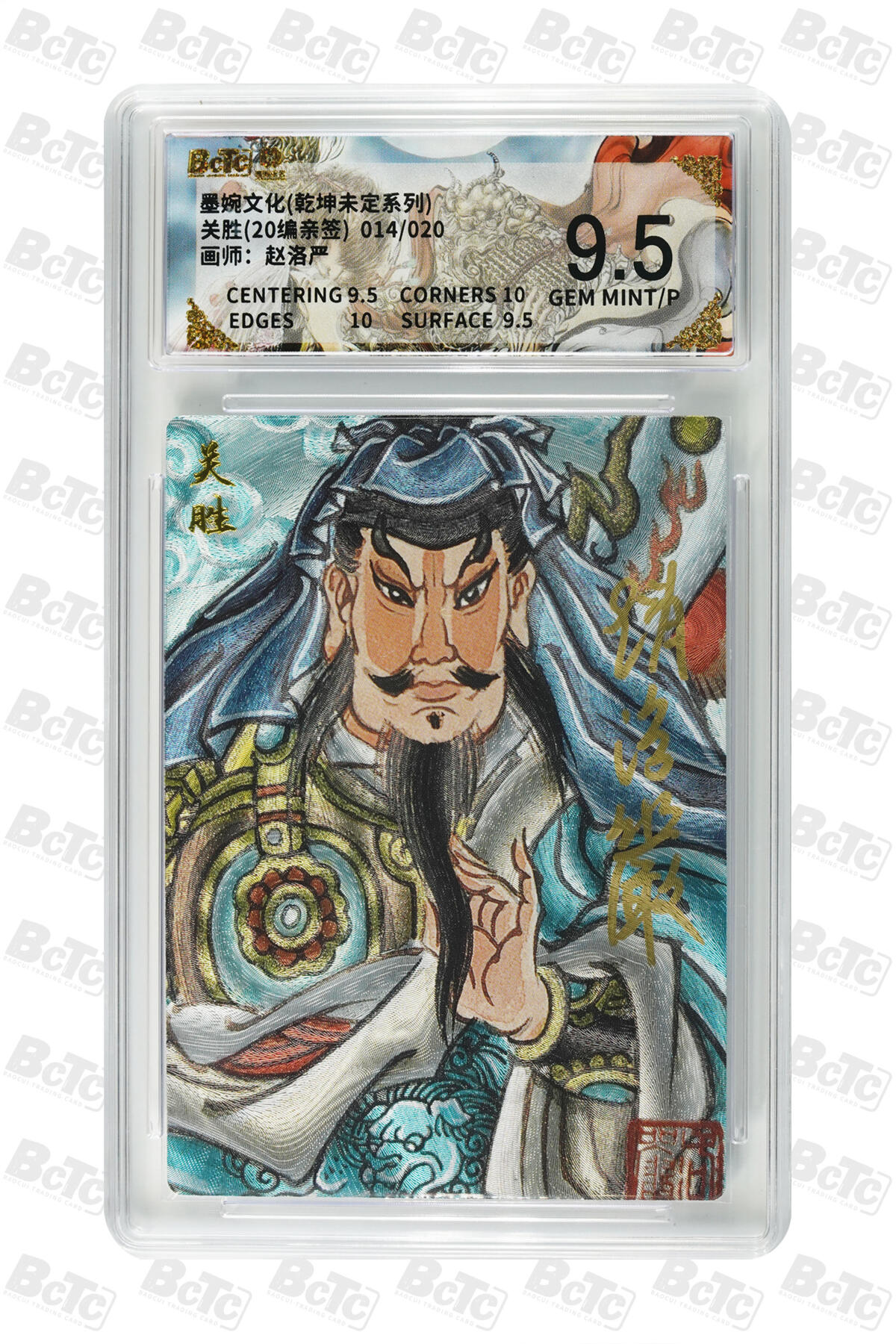 大麦马年第三场 墨婉文化 乾坤未定 赵洛阳 亲签 关胜14/20