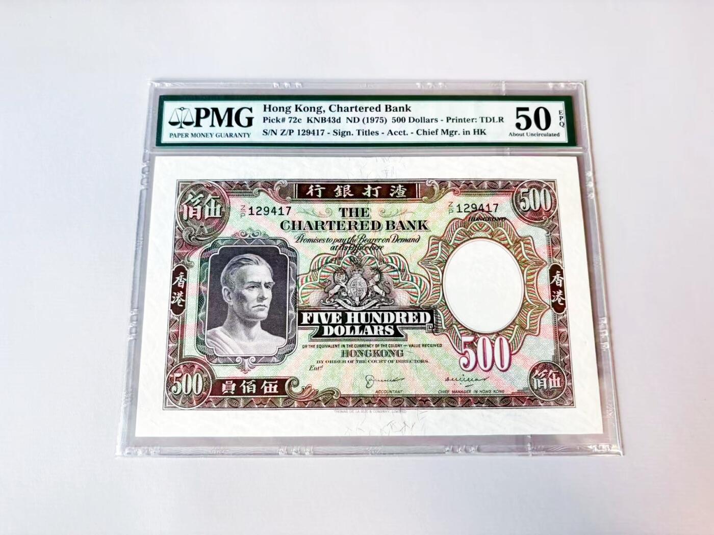 【Blue Auction】世界纸币精拍第808期——18级TOP拍卖/信誉/品质/专业/高效💫 【p72c】香港 渣打 1975年500元  江湖人称“镜架”或是“鬼王” 当时最高面值 超大票幅 PMG50EPQ 原票 