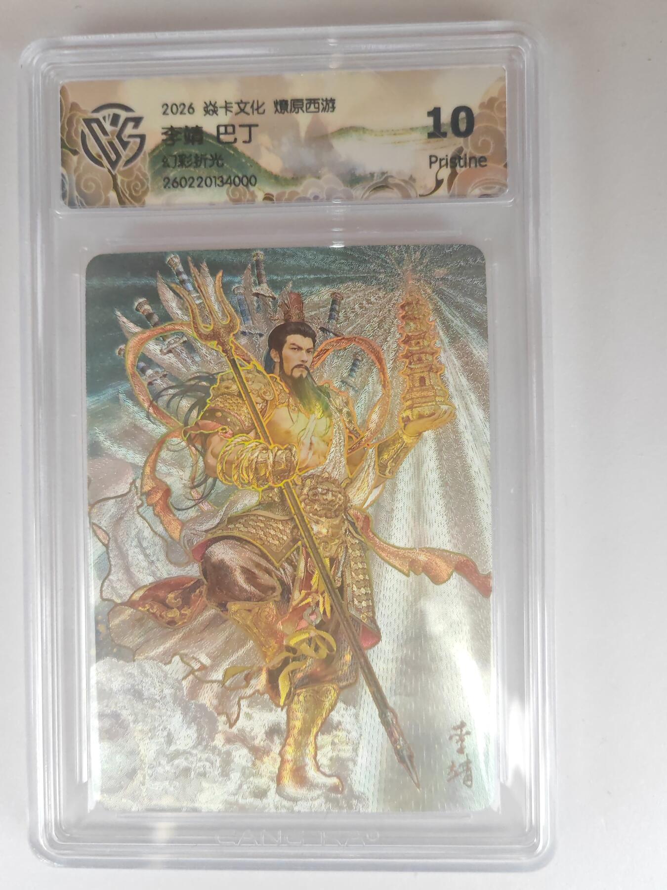 大麦马年第三场 2026 焱卡燎原西游 巴丁 李靖 幻彩折光 10P