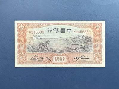 【乾奕收藏】民国24年1935年中国银行马拉犁壹圆，5588尾 - 【乾奕收藏】民国24年1935年中国银行马拉犁壹圆，5588尾
