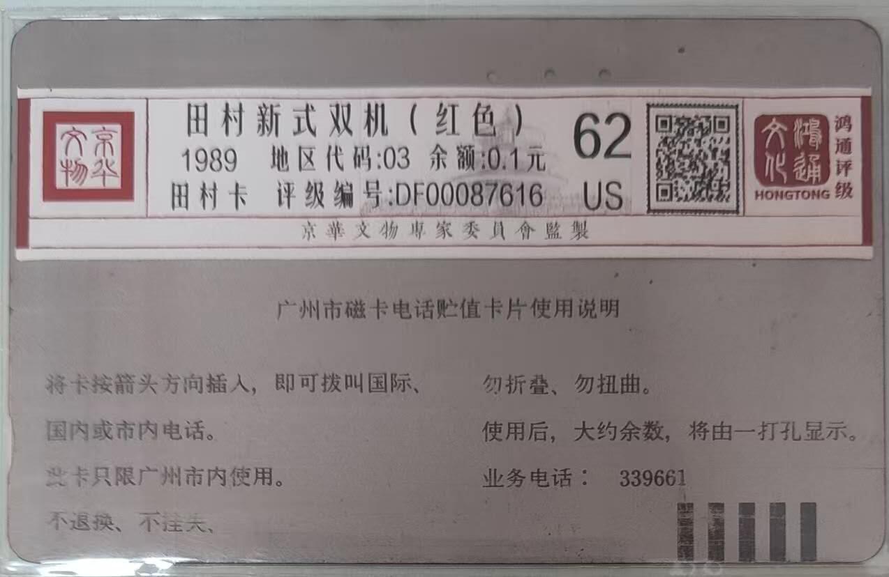 【琪哥网】评级磁卡综合场(140） 【鸿通62】广州银背红双机旧散卡一枚