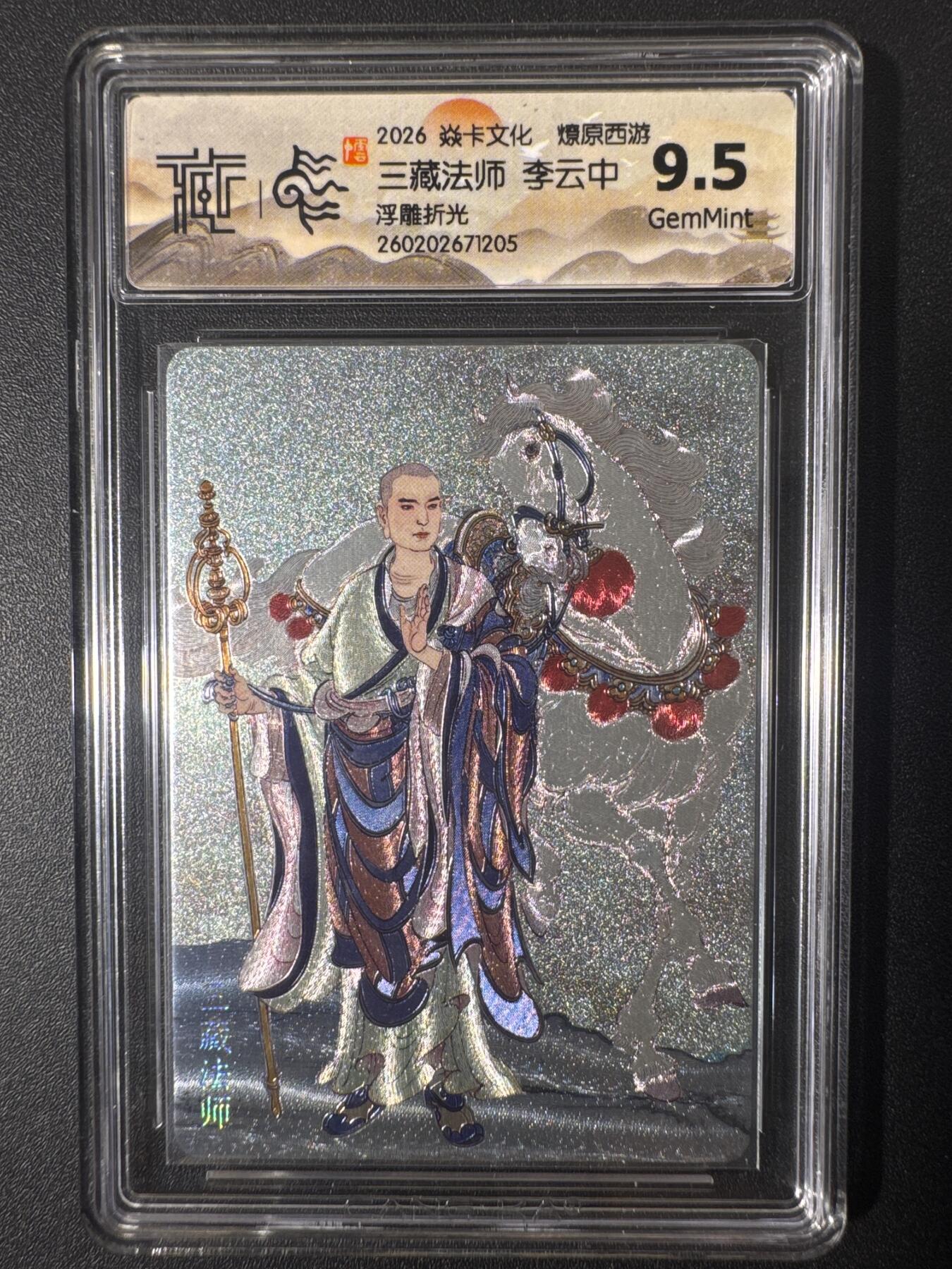 NO.30 好又多金牌大场，每周一站式配齐，方便凑单！（周6晚9点截拍，卖家送拍0抽成！） 焱卡文化 燎原西游 李云中 三藏法师 浮雕折光 9.5