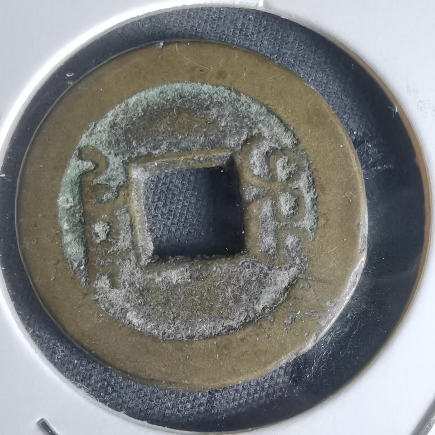 沼泽如烟--第1050场 嘉庆通宝