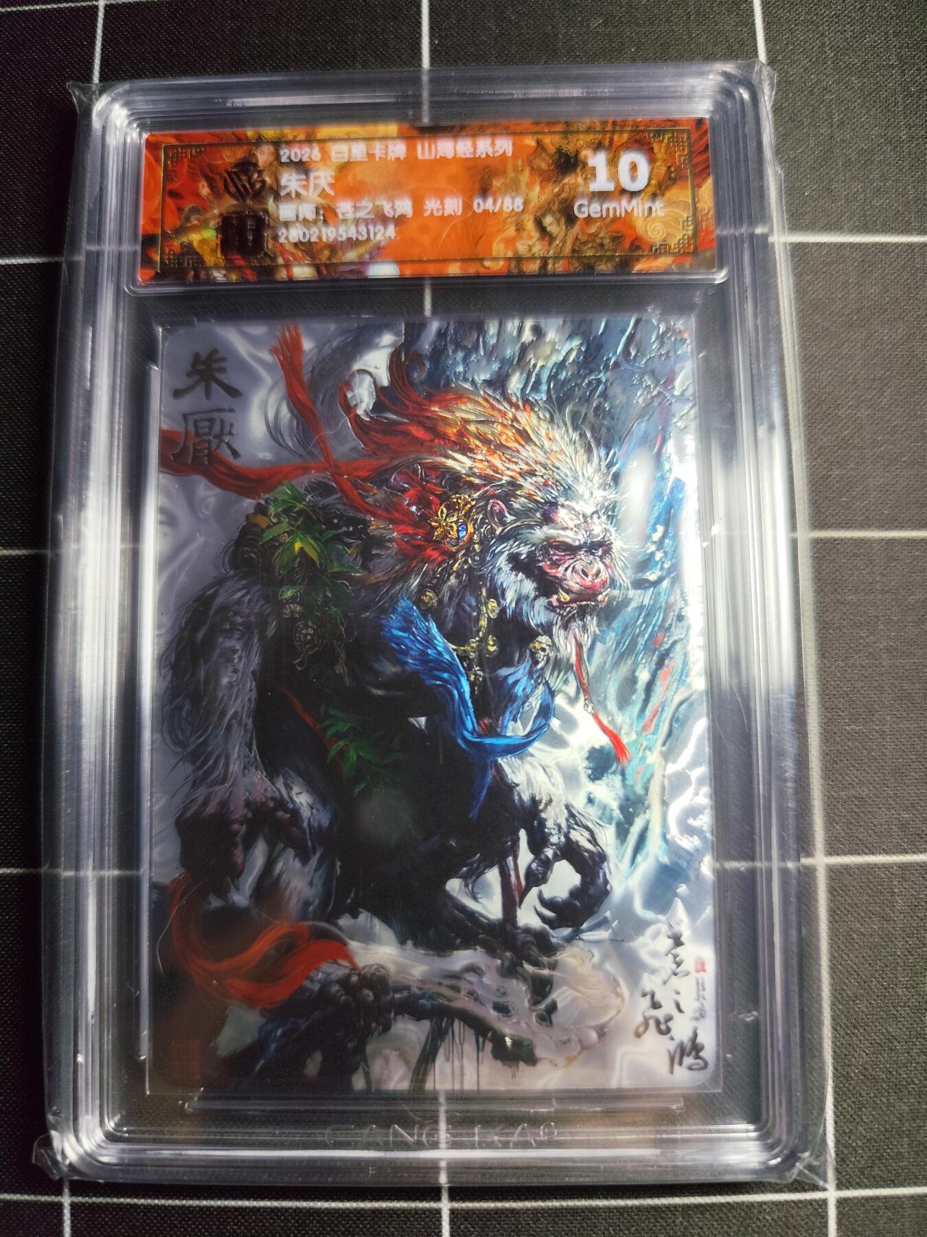 欢迎送拍、零成本上架，释放现金流，合理分配上拍卡品 【光刻04/88】苍之飞鸿  朱厌 10g 百里卡牌＆山海经