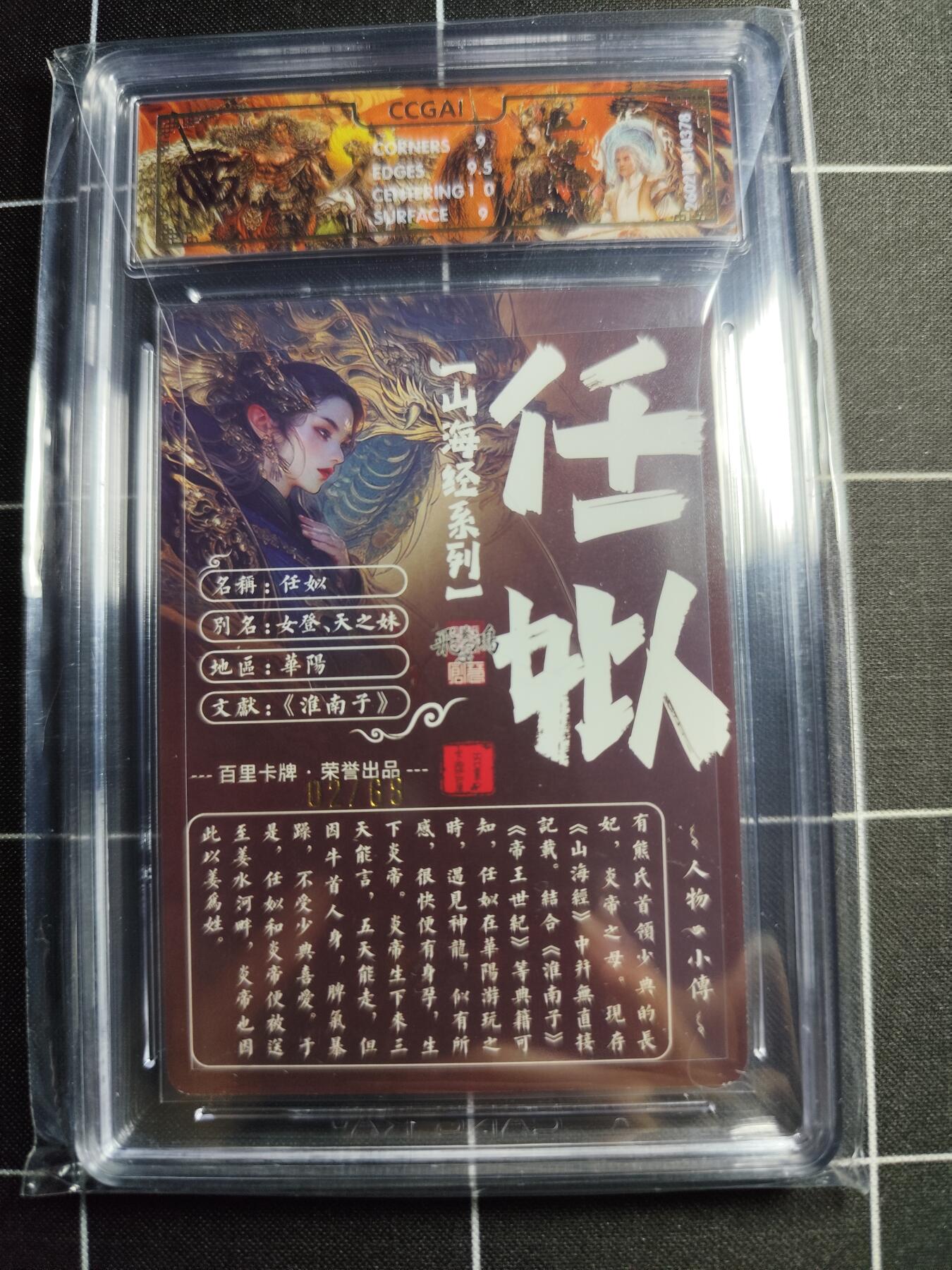 欢迎送拍、零成本上架，释放现金流，合理分配上拍卡品 【光刻02/68】苍之飞鸿 任姒 9 百里卡牌＆山海经