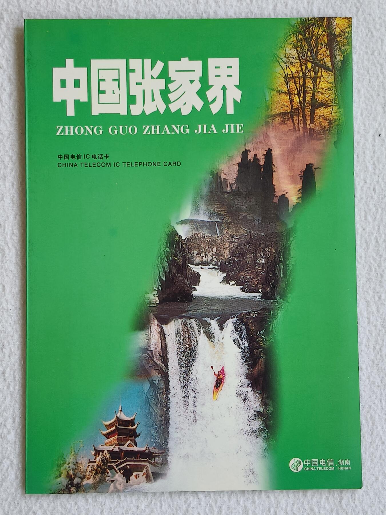 易卡拍卖第89期 IC—10张家界风光。HN湖南原地版。无封套带册。收藏级品相。如图所示！