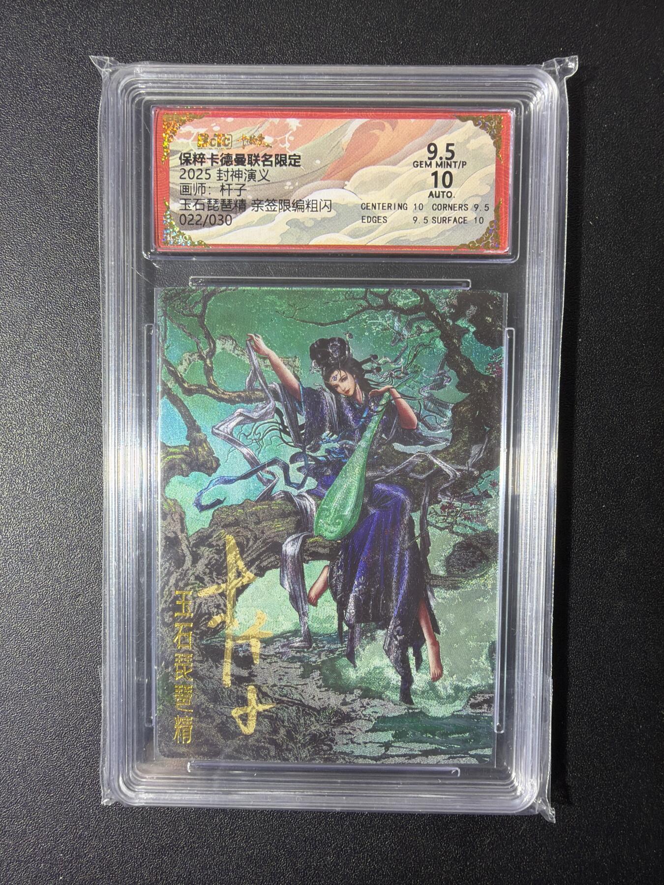 NO.30 好又多金牌大场，每周一站式配齐，方便凑单！（周6晚9点截拍，卖家送拍0抽成！） 【22/30编亲签】卡德曼 封神 美女画师杆子亲签 轩辕坟三妖之玉石琵琶精 粗闪 卡9.5签名10