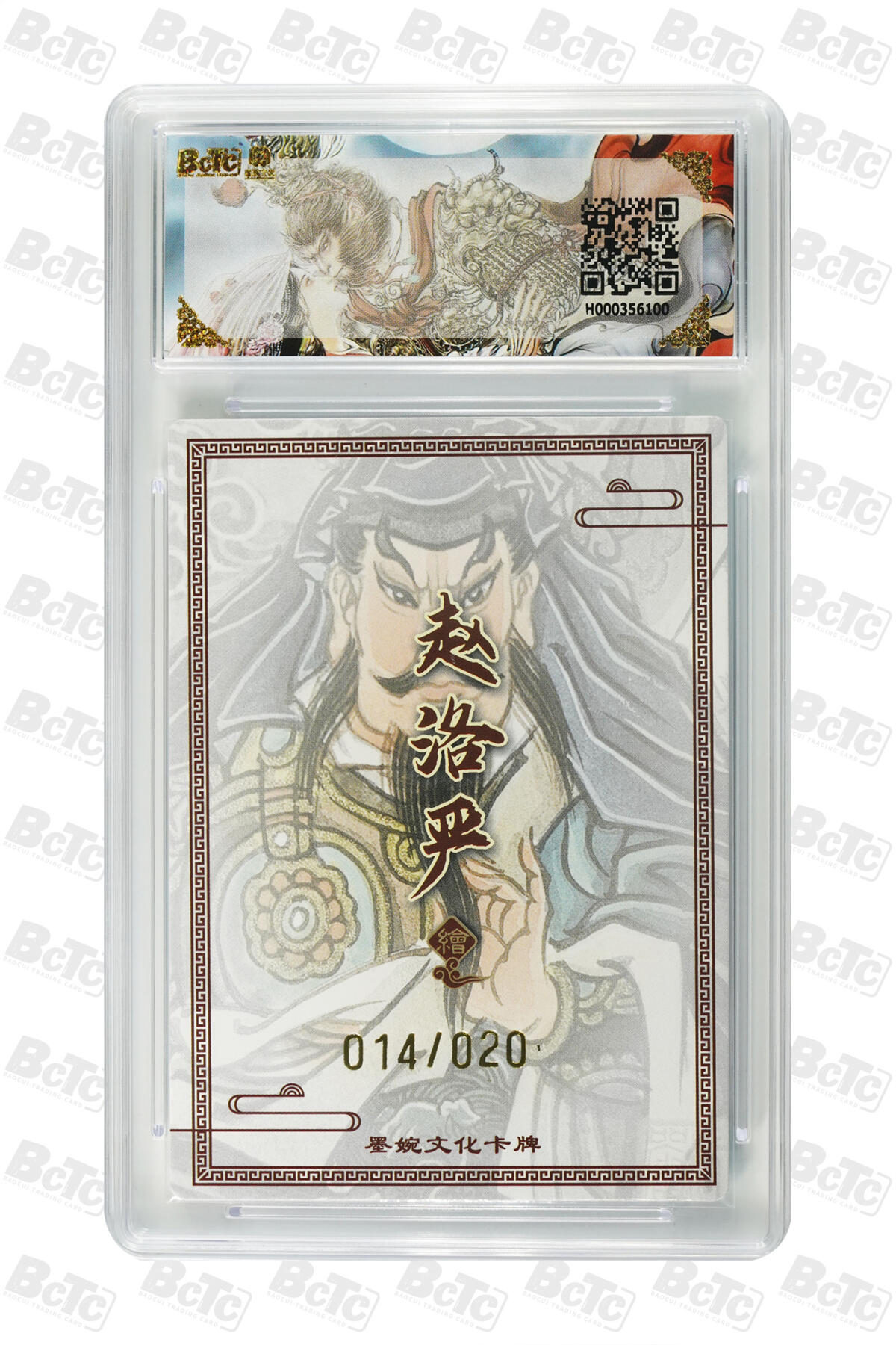 大麦马年第三场 墨婉文化 乾坤未定 赵洛阳 亲签 关胜14/20