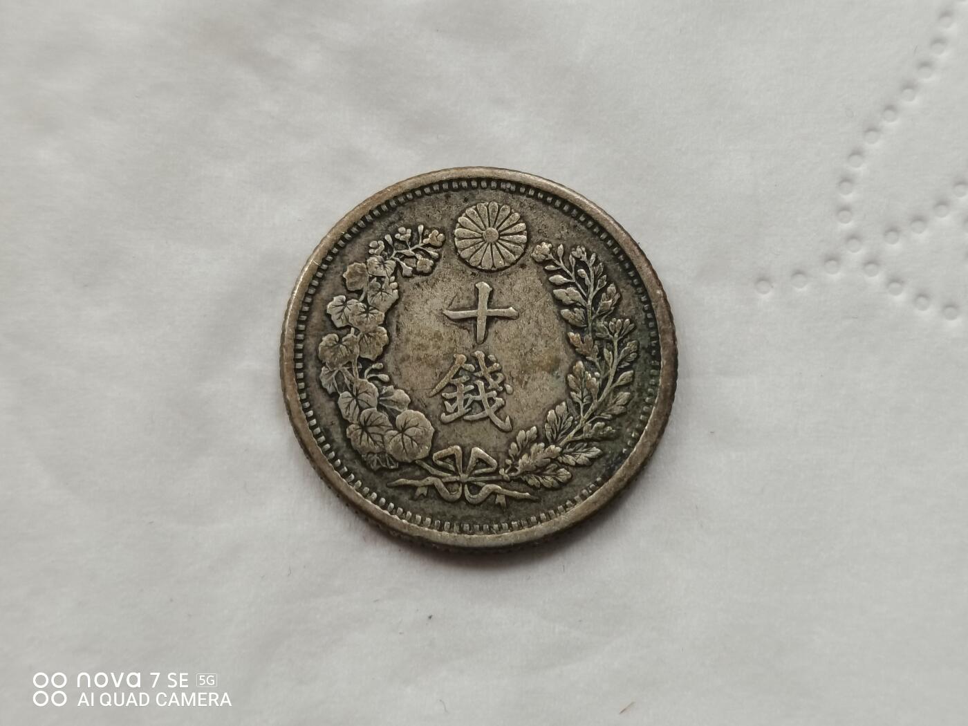 硬币十银币 明治三十二年龙十钱银币