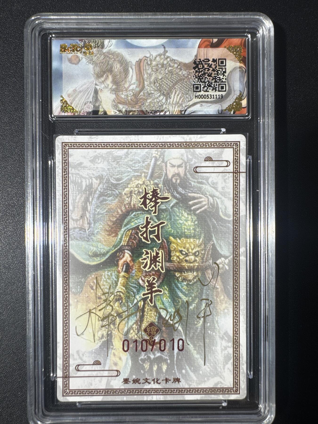 NO.30 好又多金牌大场，每周一站式配齐，方便凑单！（周6晚9点截拍，卖家送拍0抽成！） 【10/10尾编亲签】墨婉文化 三国系列 棒打渊羊亲签 关圣帝君 粗闪 卡9.5签名10