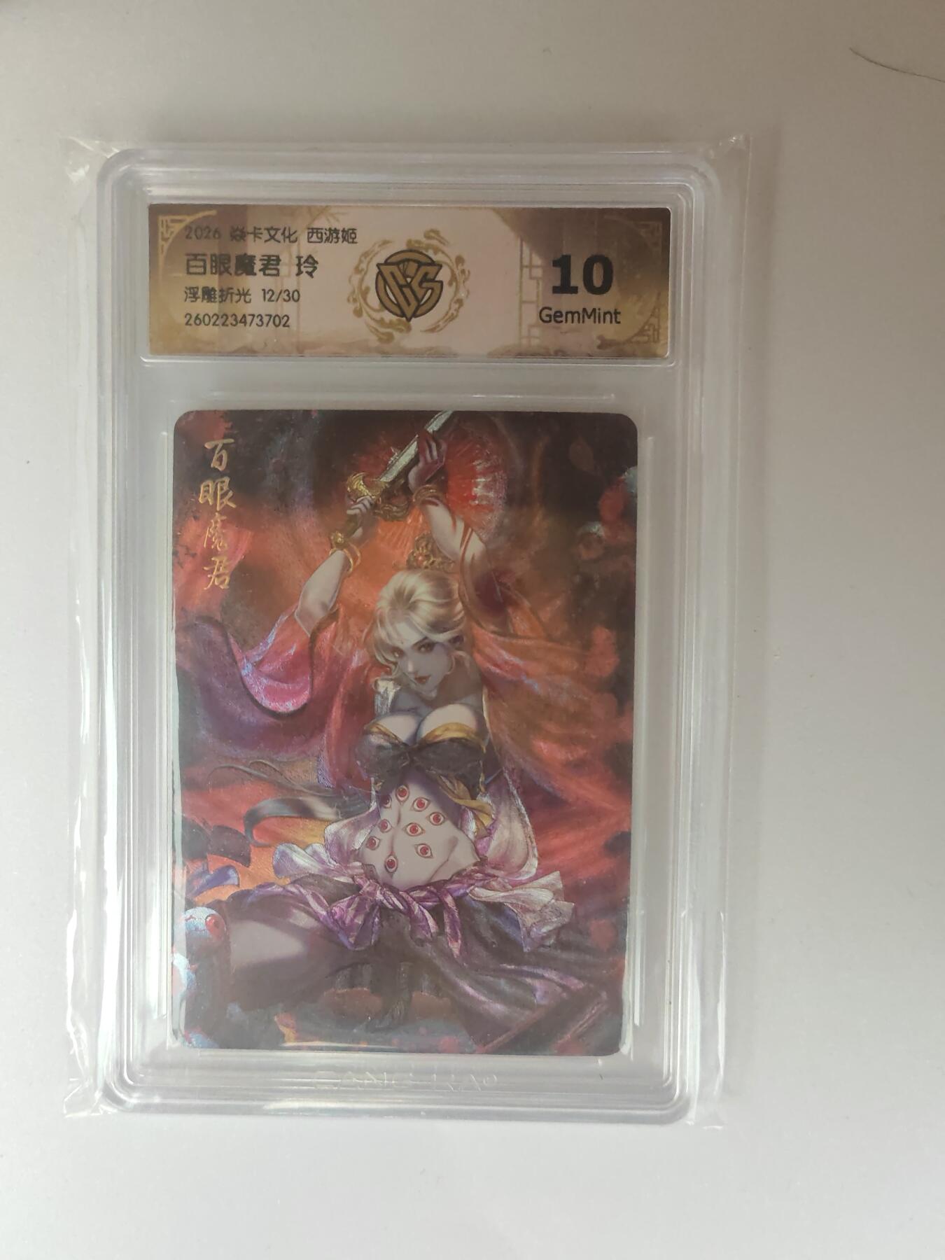 大麦马年第三场 2026 焱卡燎原西游 玲 百眼魔君 浮雕折光 12/30限编 10G