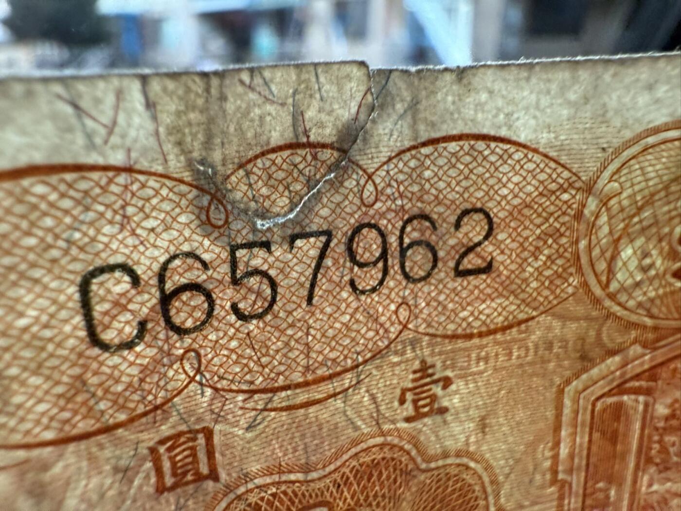 民国纸币裸币专场，全场0佣金，一项起包邮，第20260418期  【乾奕收藏】民国23年1934年中国银行山东地名壹圆，上方有裂口