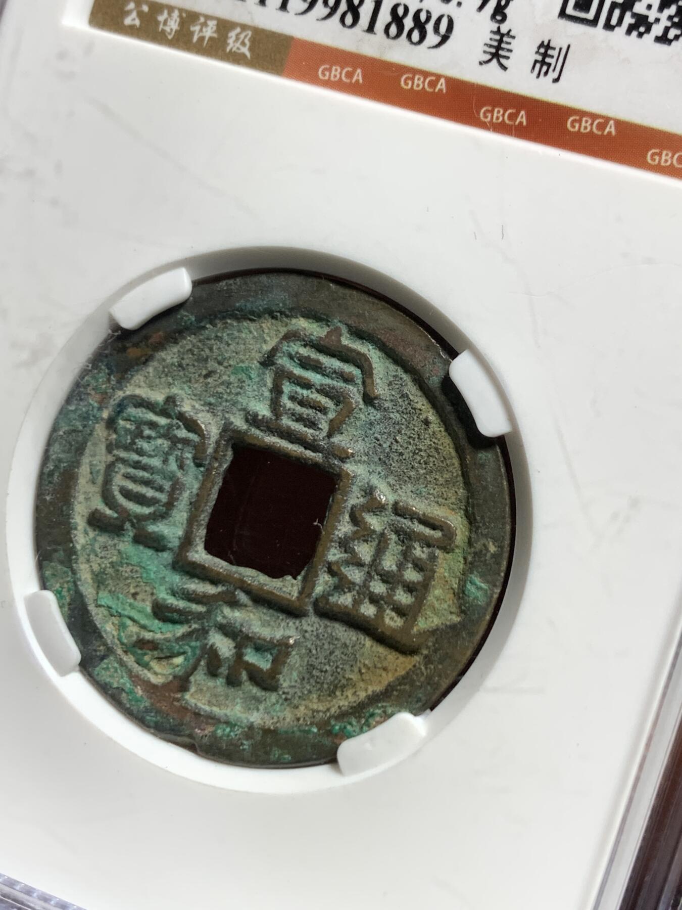 宣和通宝 美制折二