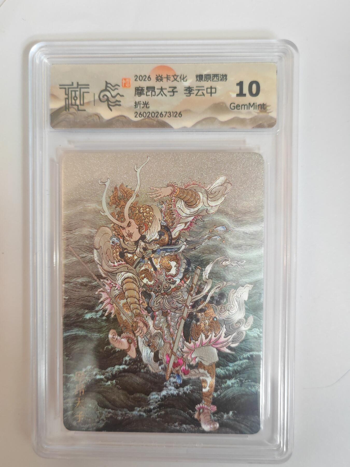 大麦马年第三场 2026 焱卡燎原西游 李云中 摩昂太子 折光 10G