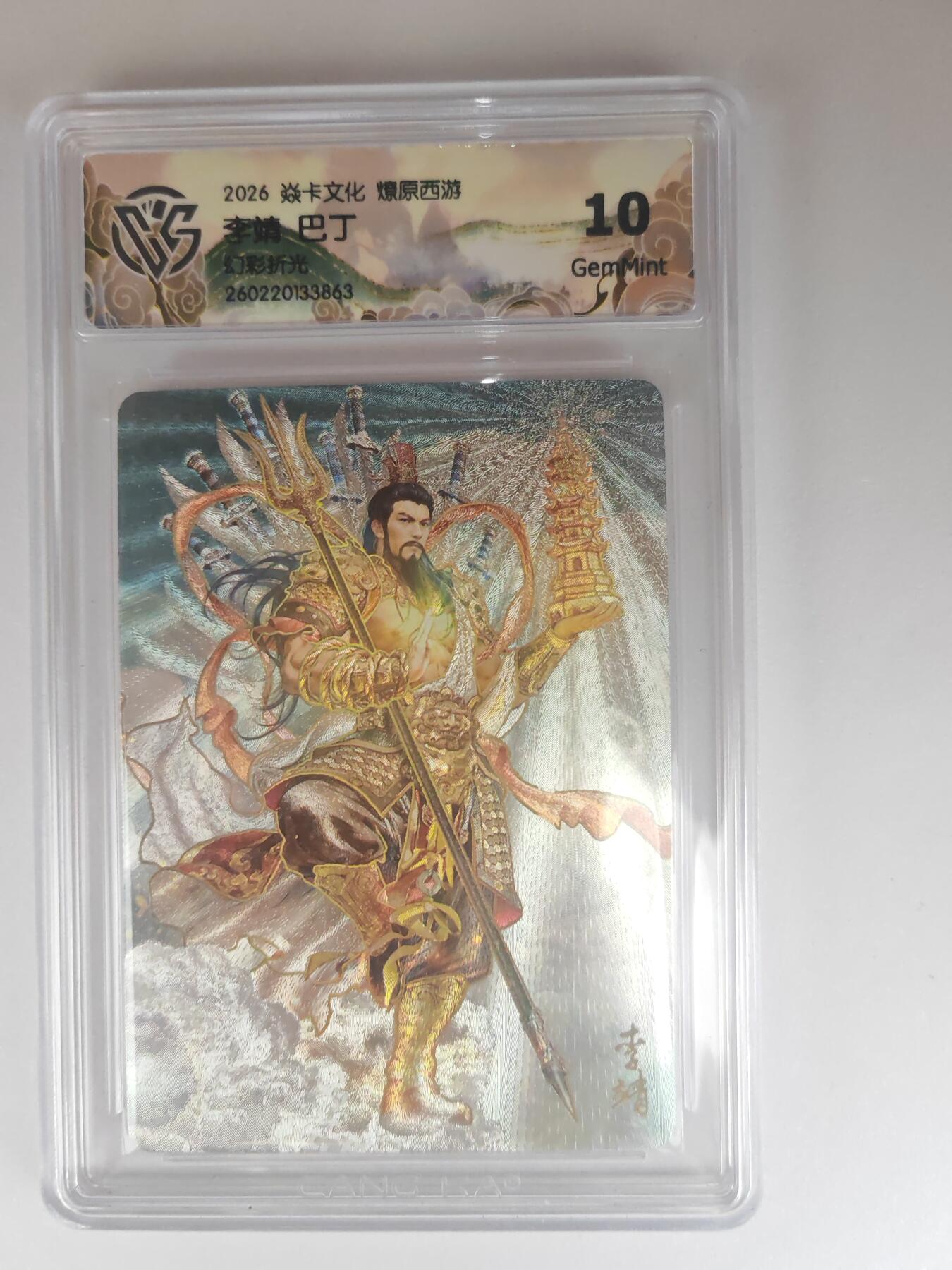 大麦马年第三场 2026 焱卡燎原西游 巴丁 李靖 幻彩折光 10G