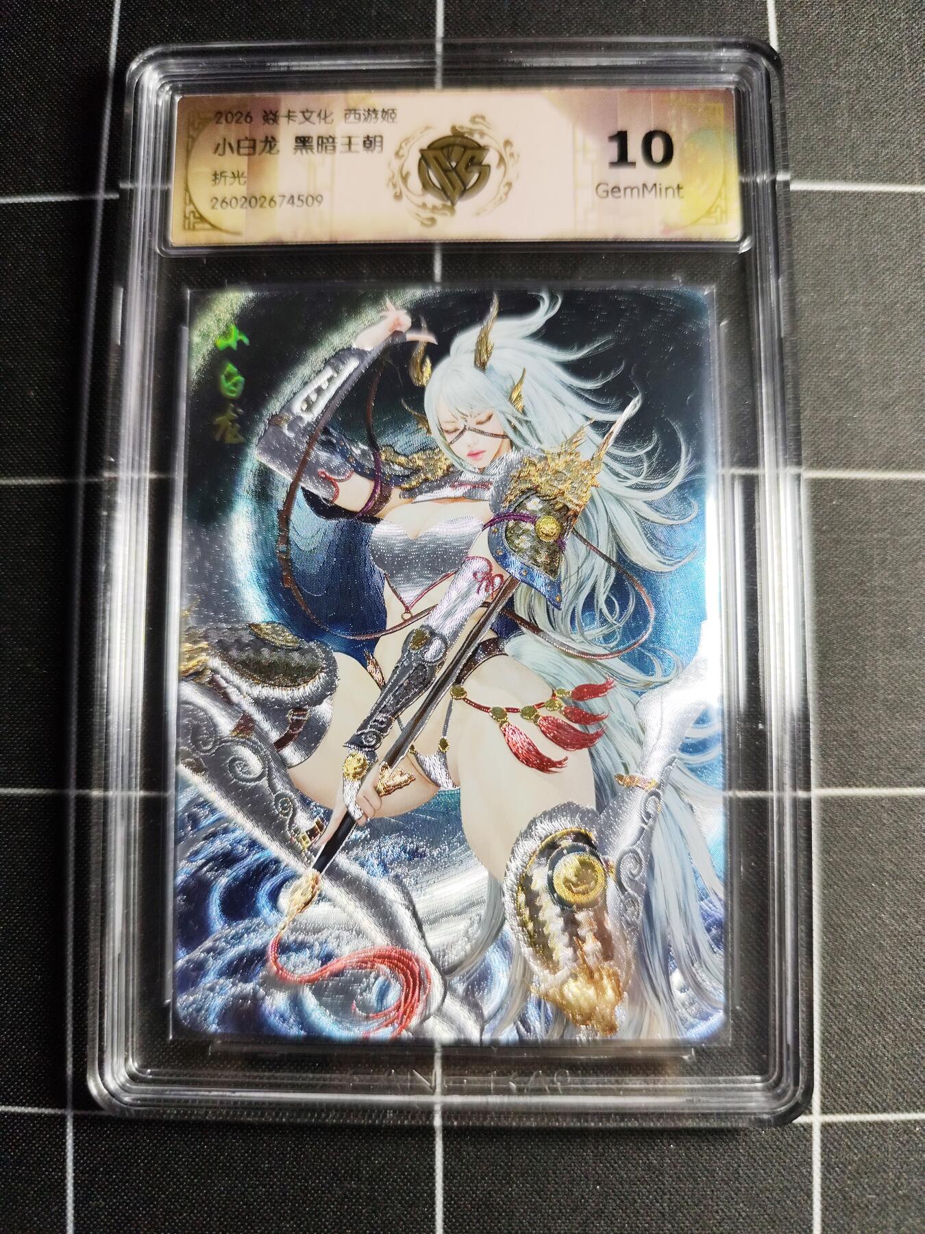 欢迎送拍、零成本上架，释放现金流，合理分配上拍卡品 【折光】黑暗王朝 小白龙 10g 焱卡文化＆西游姬