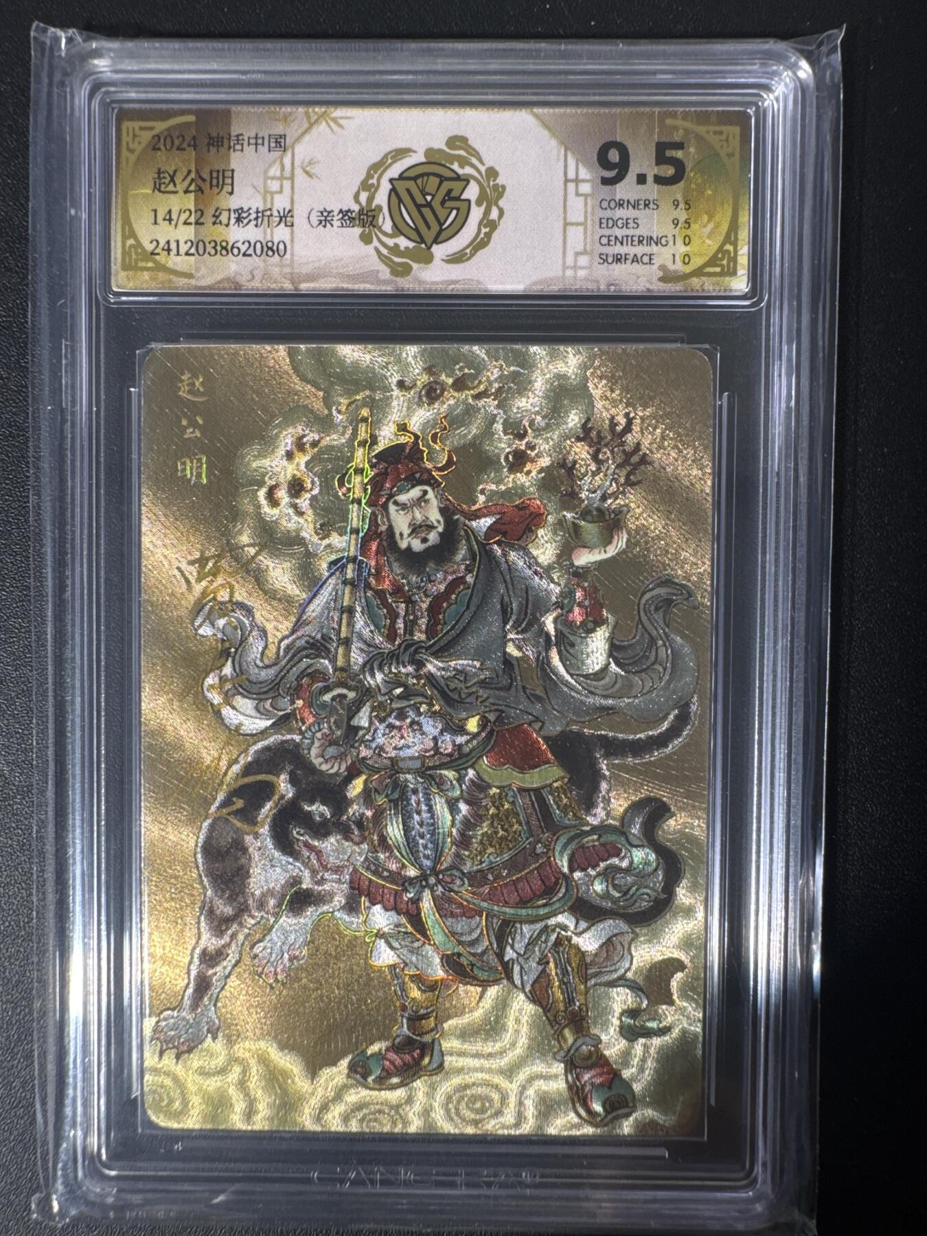 NO.30 好又多金牌大场，每周一站式配齐，方便凑单！（周6晚9点截拍，卖家送拍0抽成！） 【14/22编亲签】焱卡 神话中国 贾志鹏亲签 赵公明 幻彩折光 9.5分