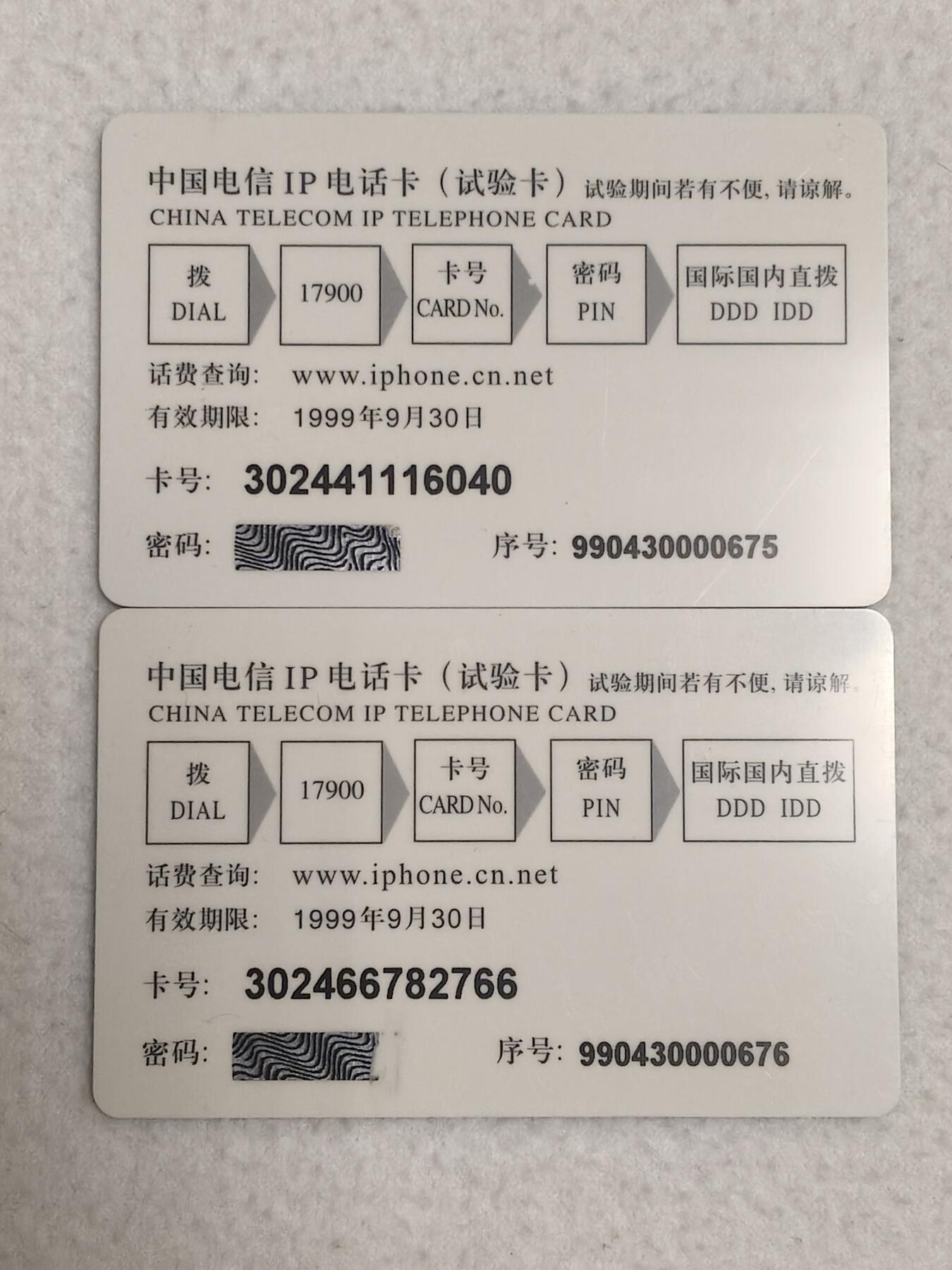 易卡拍卖第89期 中国电信IP试验卡30元面值，2枚同拍。（早期IP试验密码卡）全新卡，密码未刮开。如图所示！