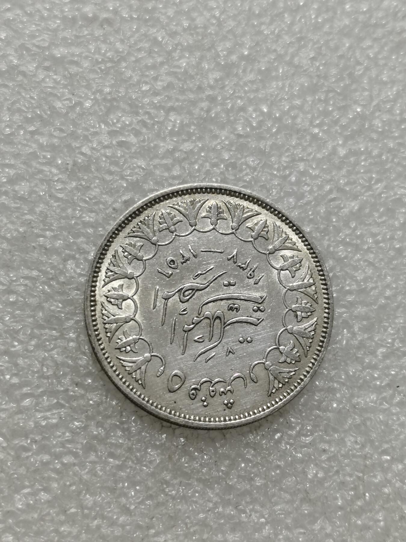 天下钱庄专场欢迎参拍 埃及1939年5皮阿斯特银币