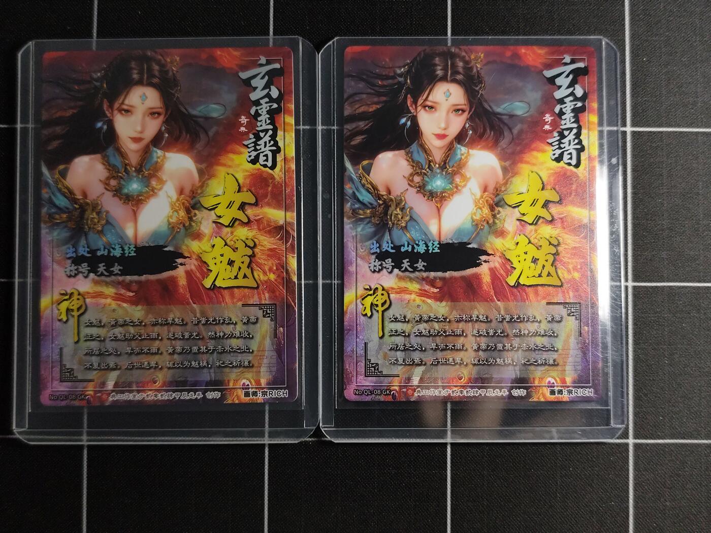 欢迎送拍、零成本上架，释放现金流，合理分配上拍卡品 【折光一对】宗rich 女魃一对 奇典文化