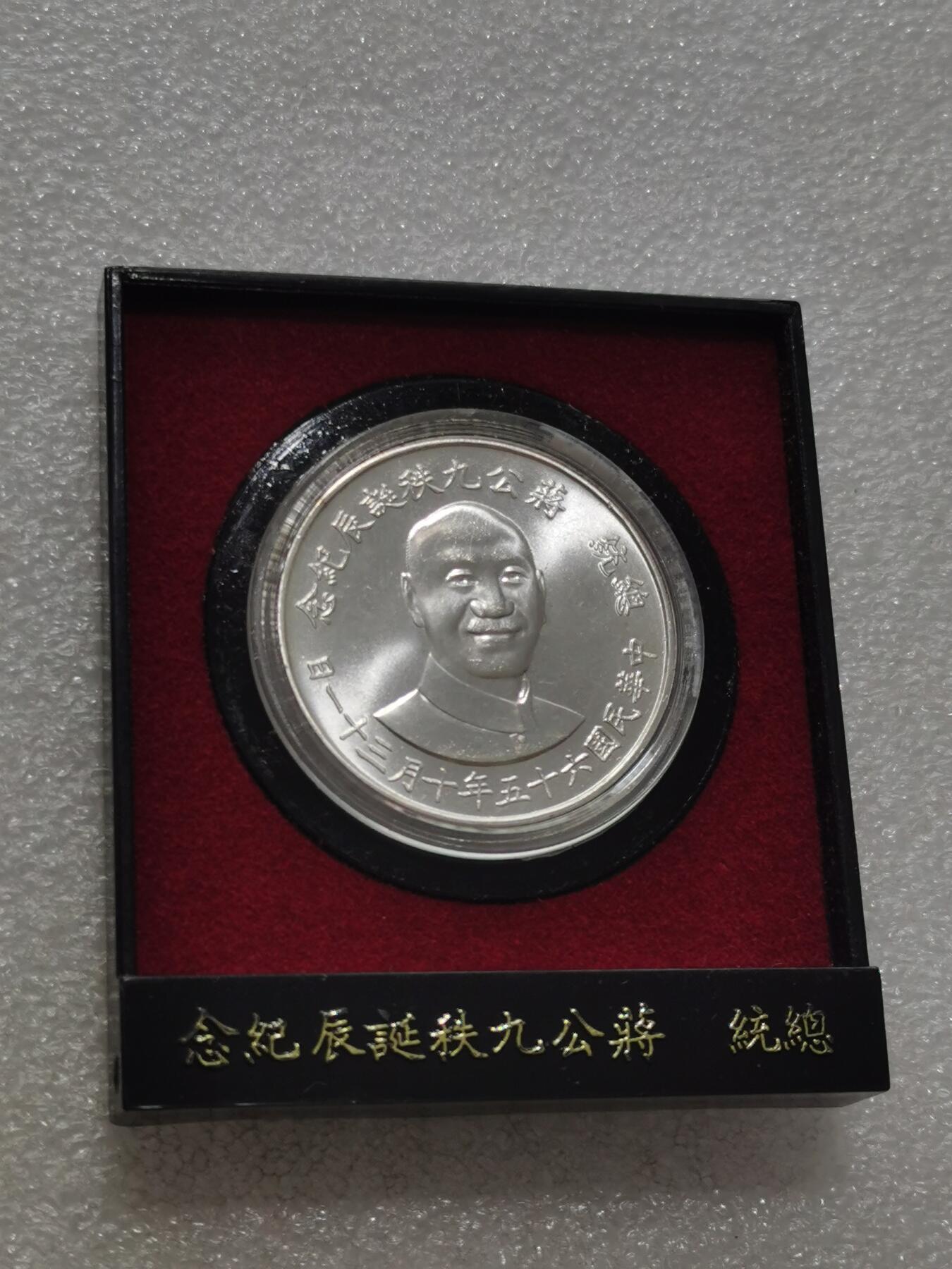 天下钱庄专场欢迎参拍 蒋公九秩银章，原盒无盖