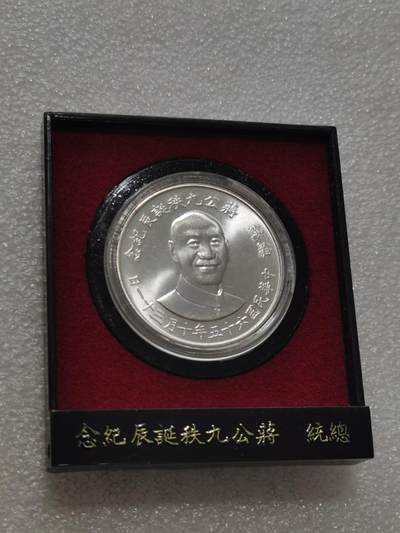 天下钱庄专场欢迎参拍 - 蒋公九秩银章，原盒无盖