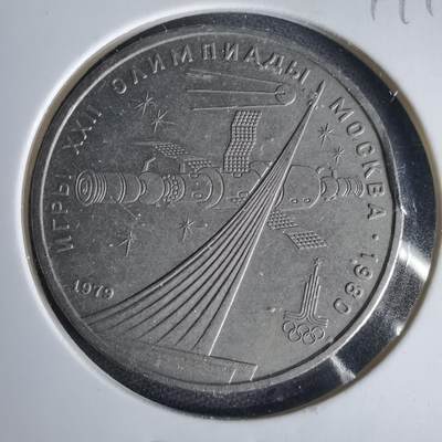 沼泽如烟--第1049场 - 苏联1卢布纪念币
