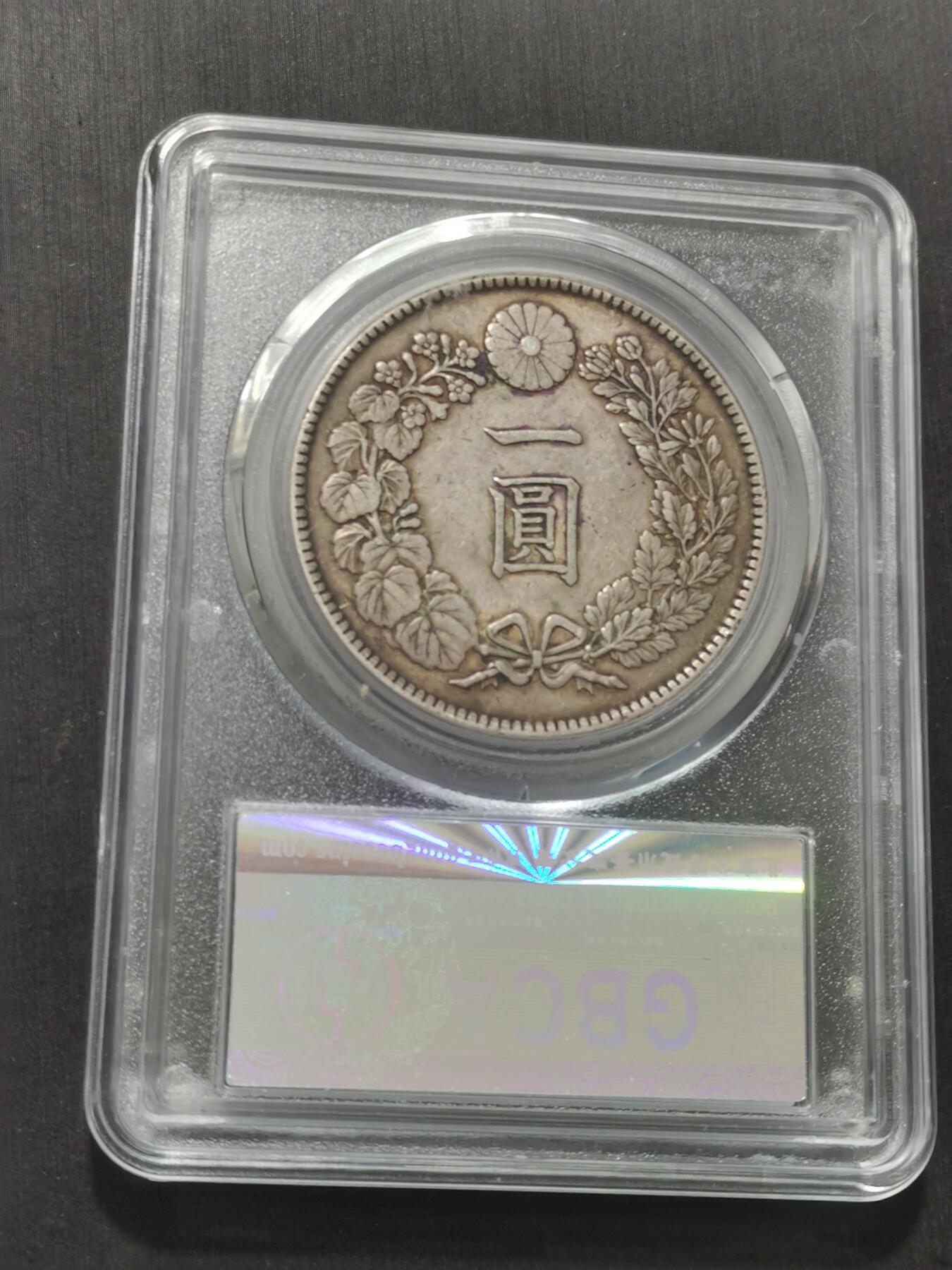 天下钱庄专场欢迎参拍 公博评级AU50日本龙一元银币