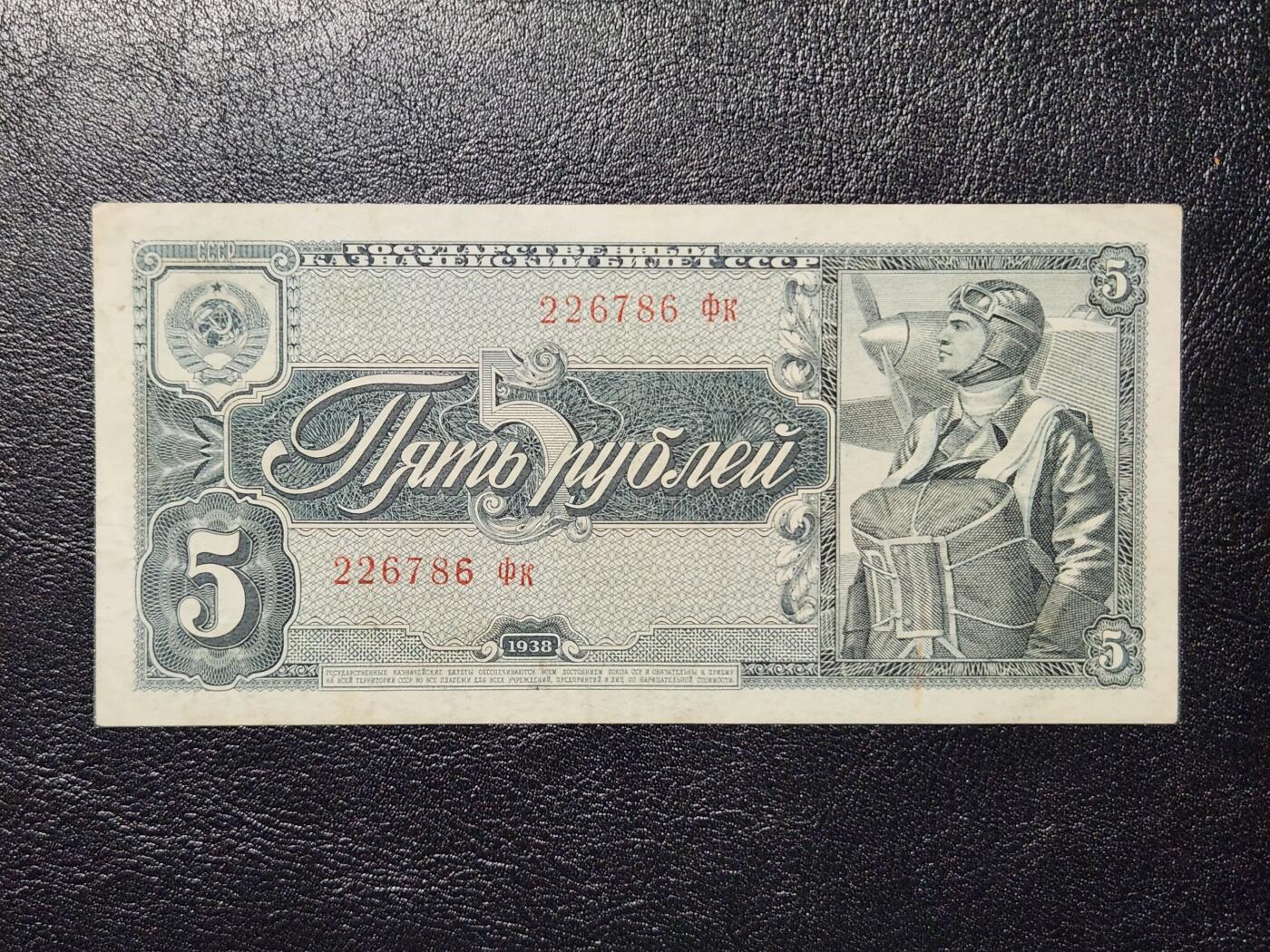 4月11号晚上8点 中外纸币自动截拍第55场 俄罗斯【苏联】 1938年5 金 卢布 空军，极美品原票
