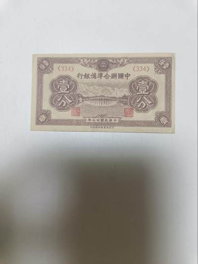 【20260413】非全新纸币和硬币第356场 - 中国联合准备银行1分