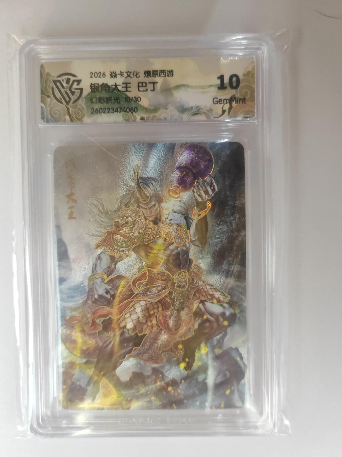 大麦马年第三场 2026 焱卡燎原西游 巴丁 银角大王 幻彩折光 10/30限编 10G