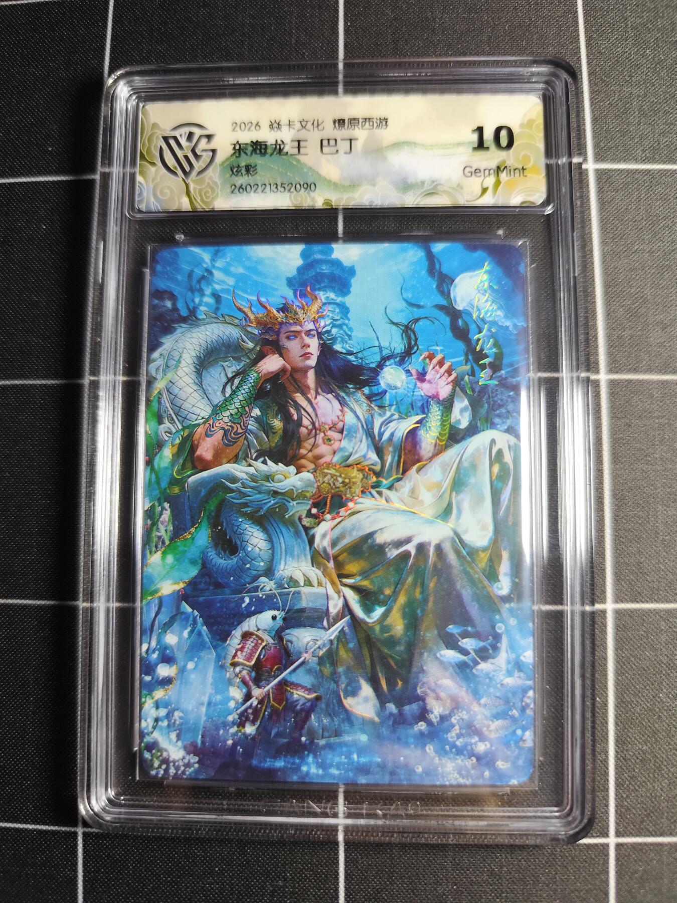 欢迎送拍、零成本上架，释放现金流，合理分配上拍卡品 【炫彩】巴丁 东海龙王 10g 焱卡文化＆燎原西游